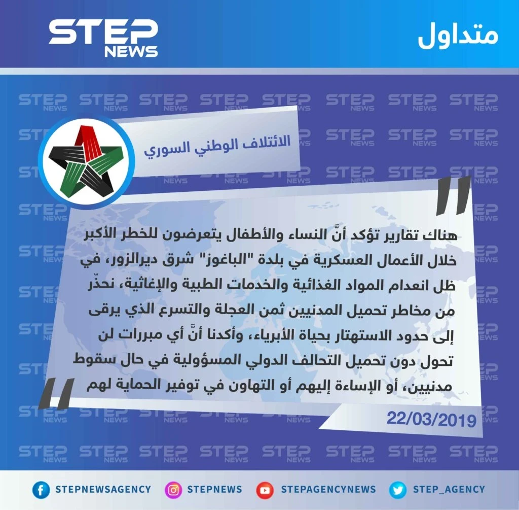 الائتلاف يُدين تقاعس التحالف الدولي مع المدنيين الخارجين من "الباغوز"، ويحذّر من الاستهتار بحياة الأبرياء