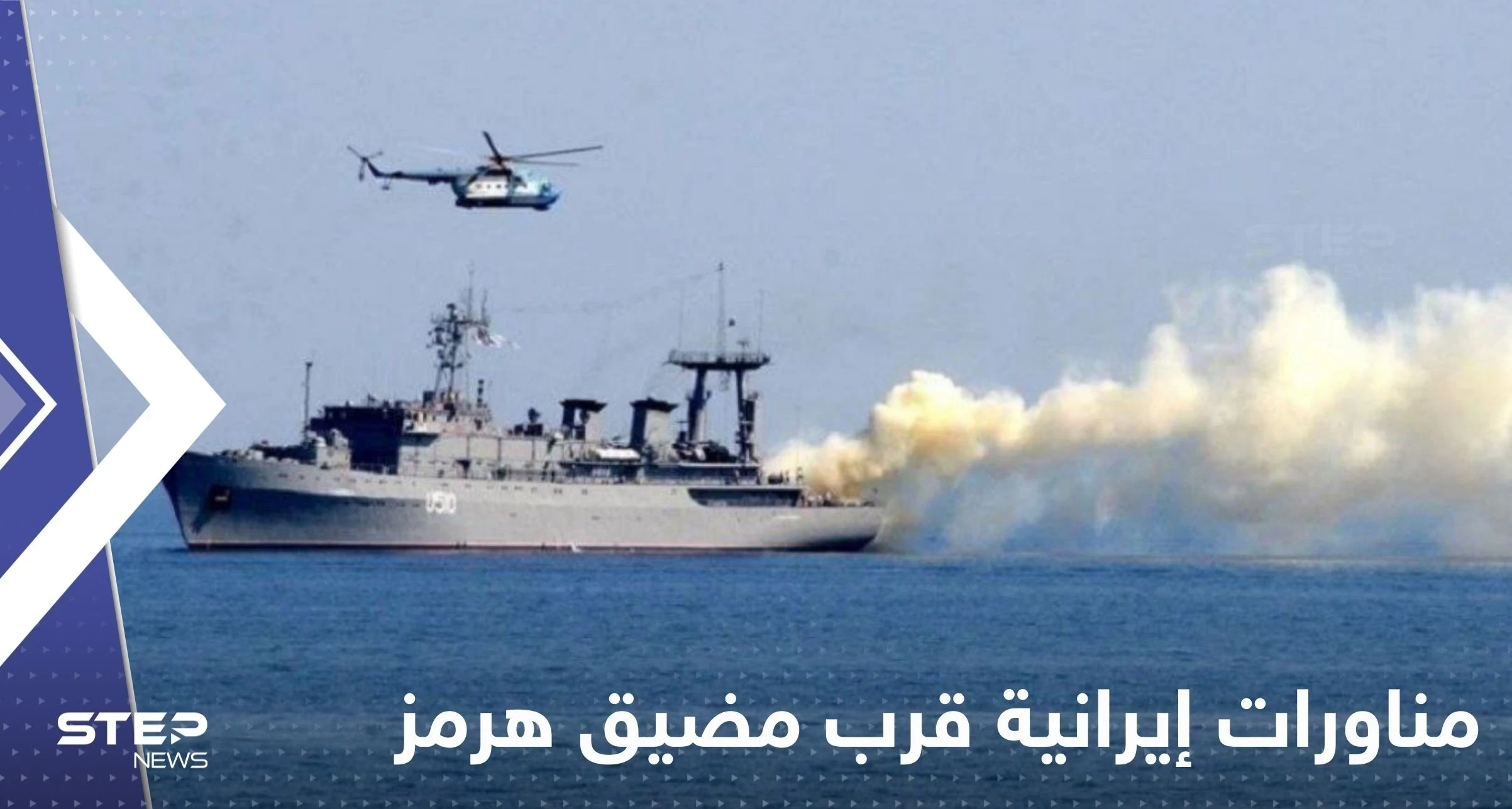 بالفيديو|| مناورات إيرانية شاملة قرب مضيق هرمز 