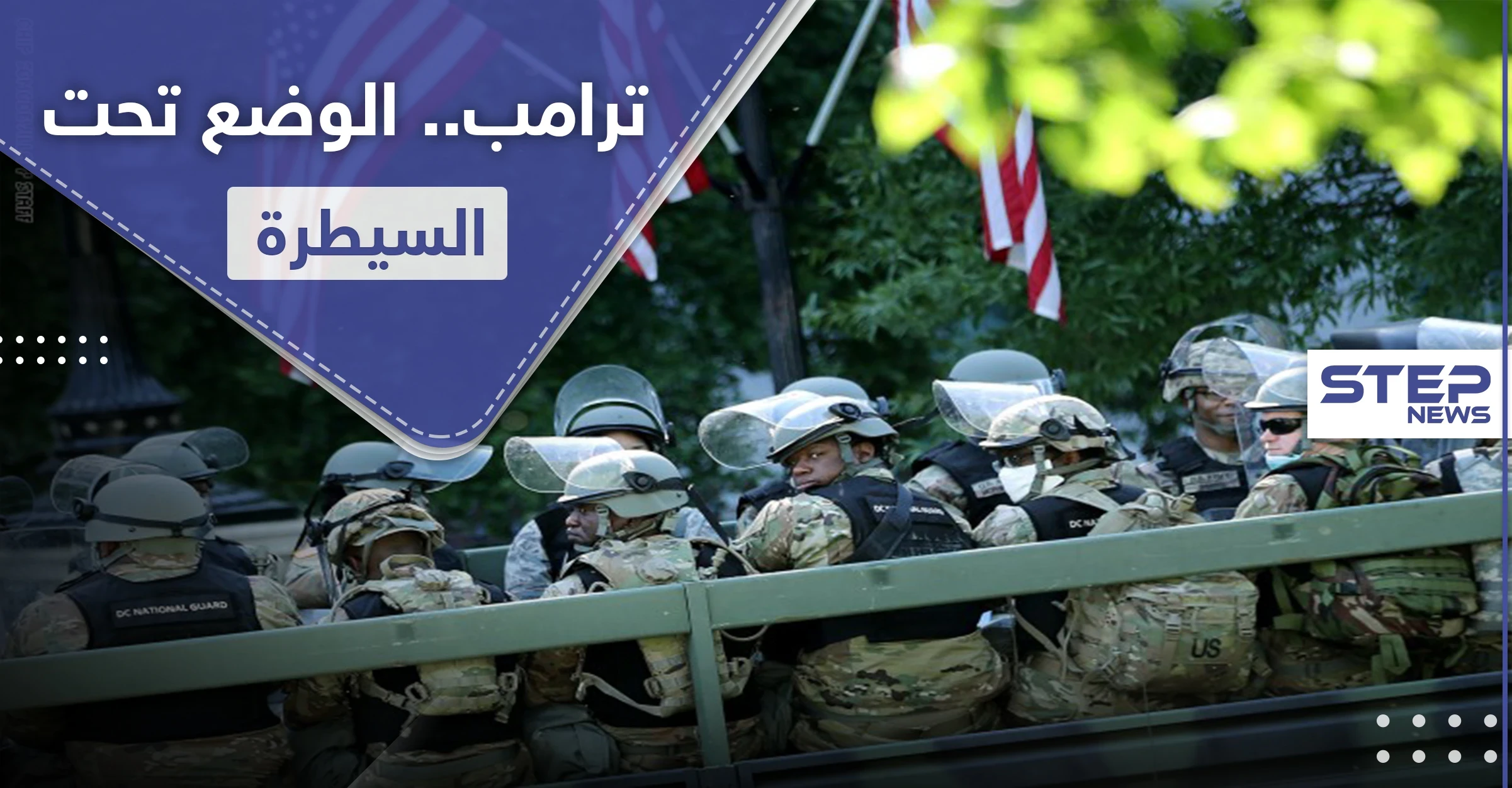 ترامب يأمر بسحب الحرس الوطني من واشنطن.. ومشروع قانون جديد رداً على وفاة فلويد