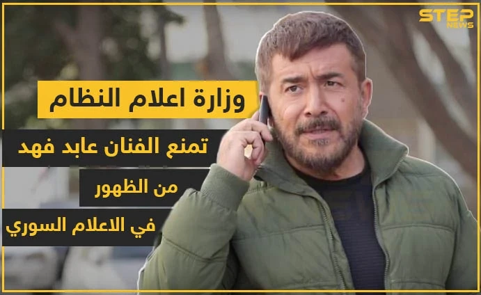وزارة إعلام النظام تمنع الفنان عابد فهد من الظهور في الإعلام السوري