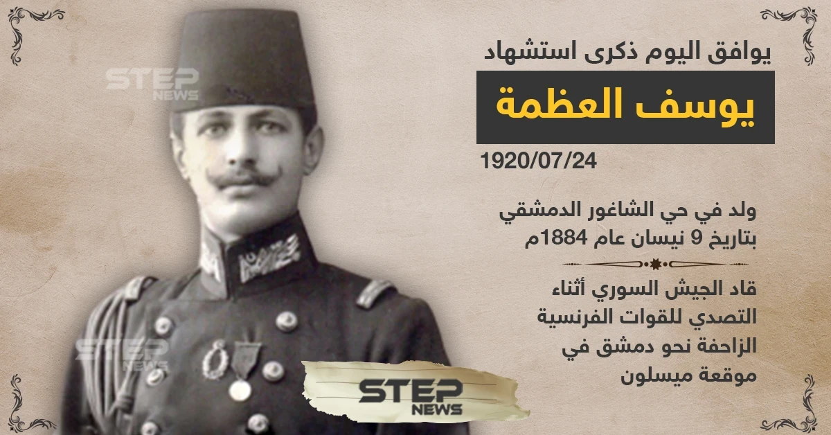 ذكرى استشهاد يوسف العظمة في معركة ميسلون ٢٤ تموز ١٩٢٠