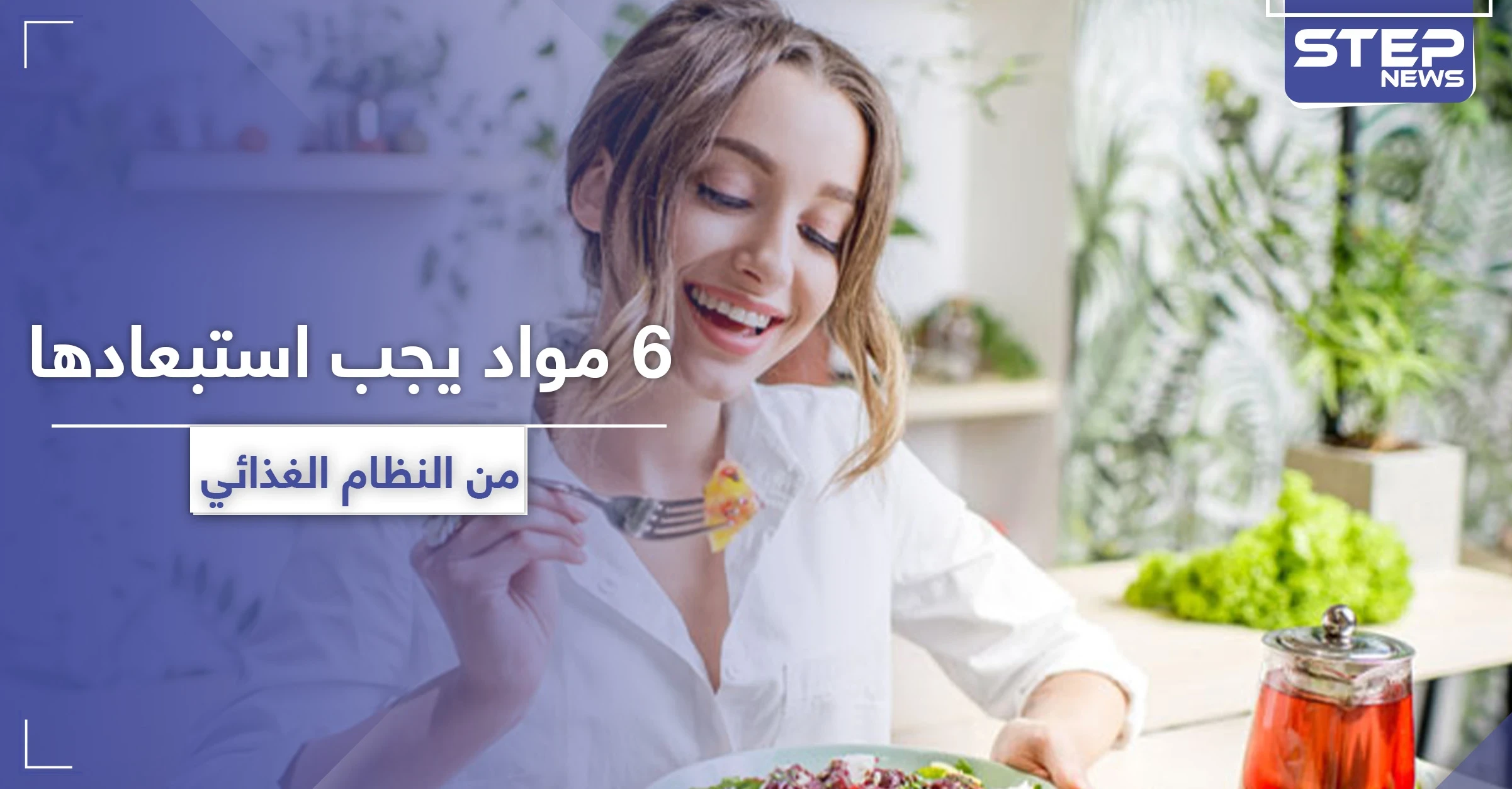 وجودها خطر في النظام الغذائي.. 6 مواد يجب استبعادها لتحافظ على صحتك