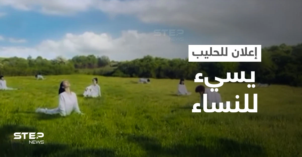 بالفيديو|| نساء يتحولن إلى أبقار... شركة حليب تثير الغضب في إعلانها وتضطر لاتخاذ إجراء مستعجل