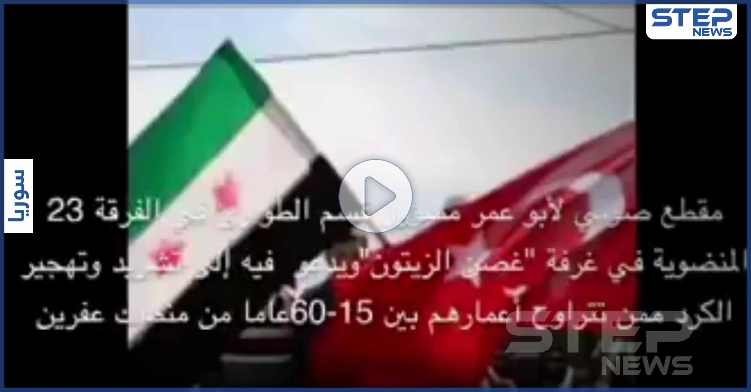 "ما يضل ولا كردي بـ عفرين".. مقطع صوتي عنصري لقيادي بالمعارضة يثير غضب السوريين