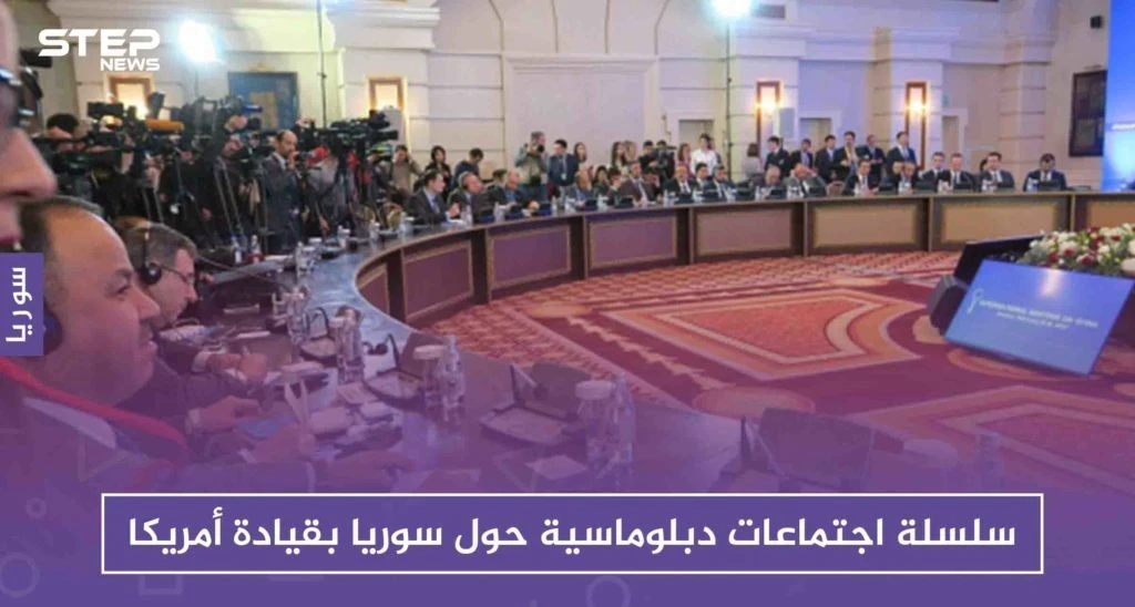 سلسلة اجتماعات دبلوماسية حول سوريا بقيادة أمريكا الأسبوع القادم