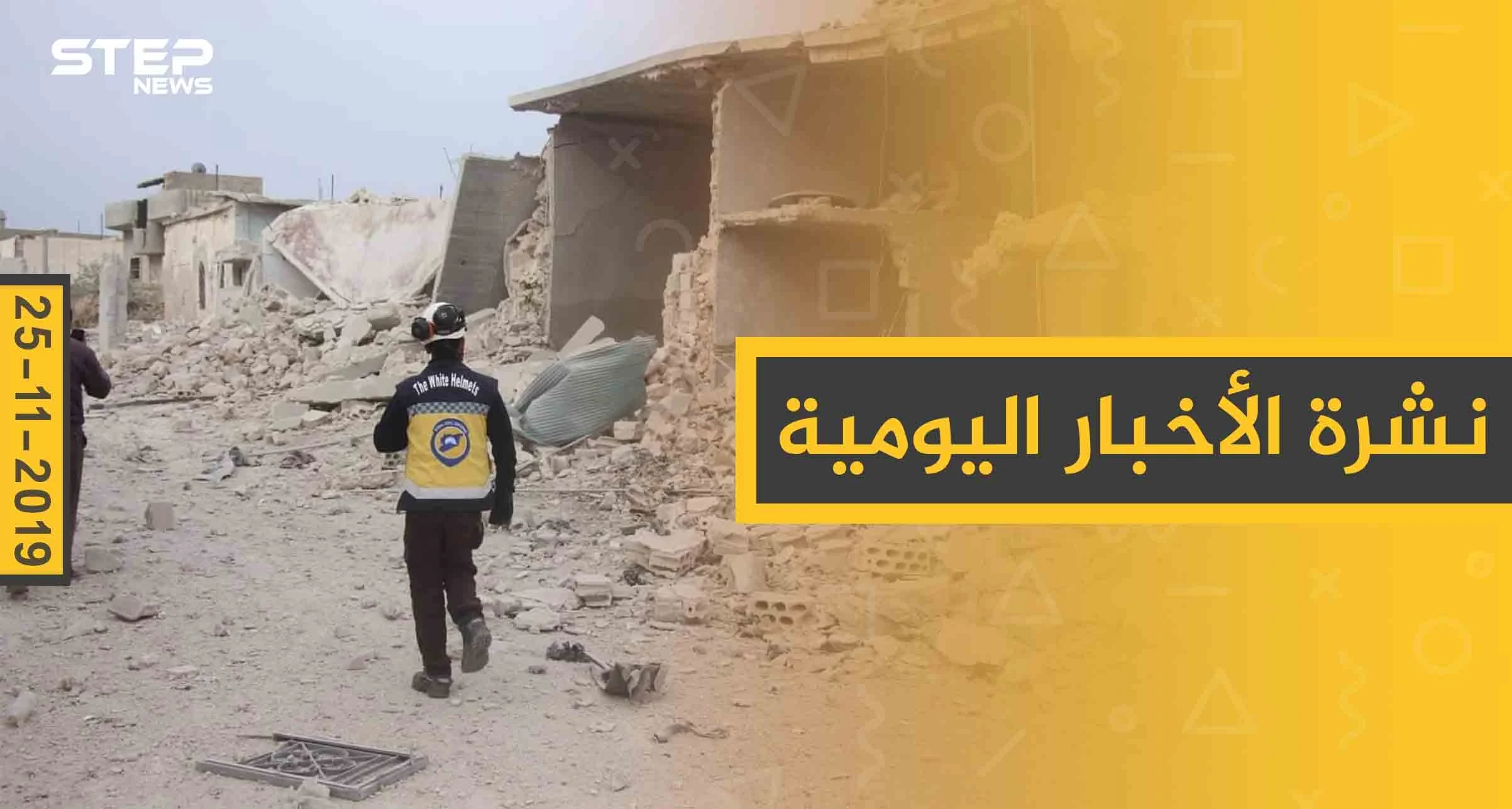 نشرة الأخبار اليومية  – الاثنين 25 – 11 - 2019