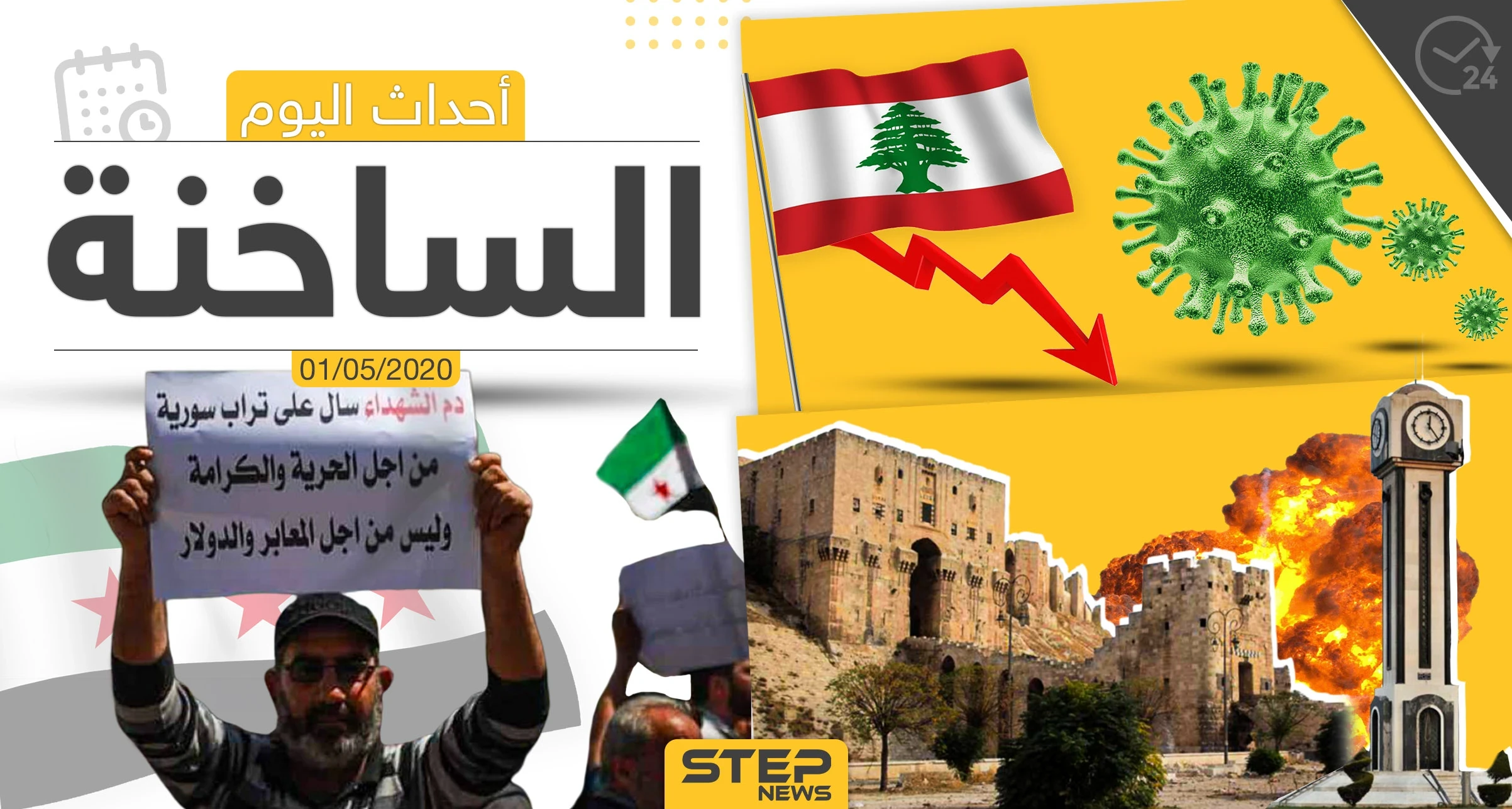 أهم أحداث سوريا والعالم- الجمعة  1/05/2020