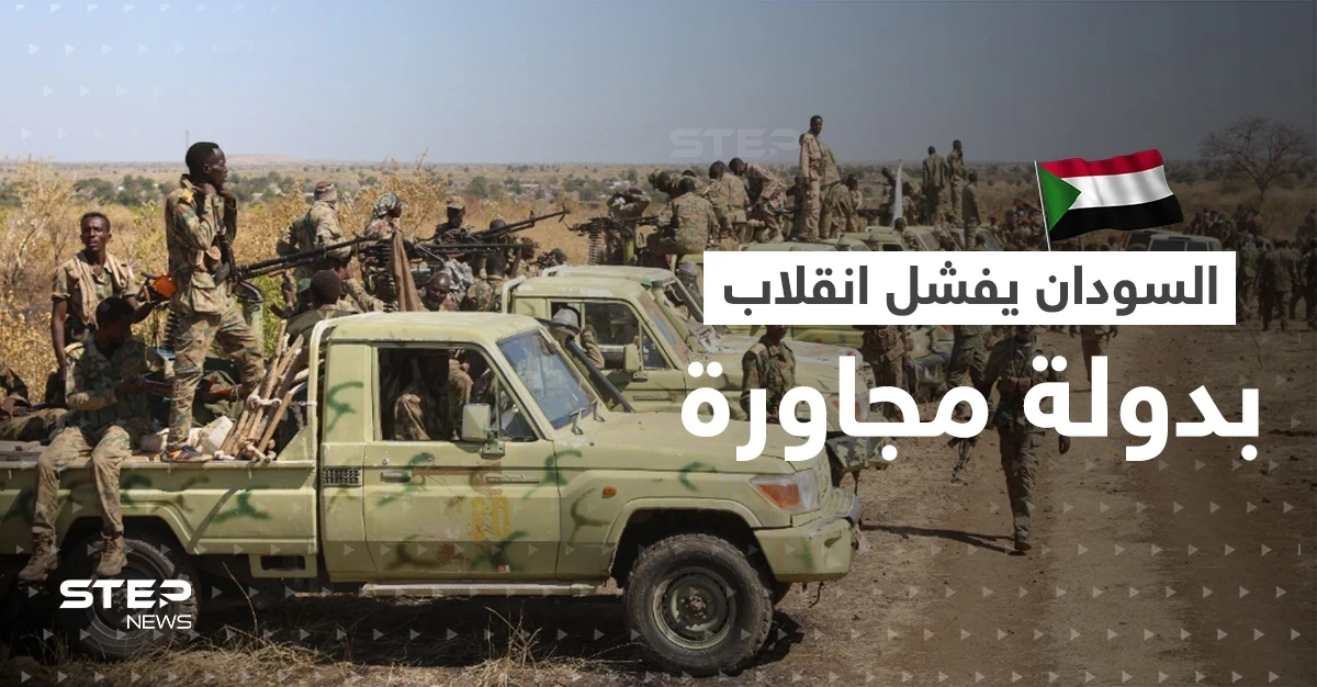 السودان يعلن إفشال محاولة انقلاب في دولة مجاورة انطلاقاً من أراضيه ويغلق معها الحدود