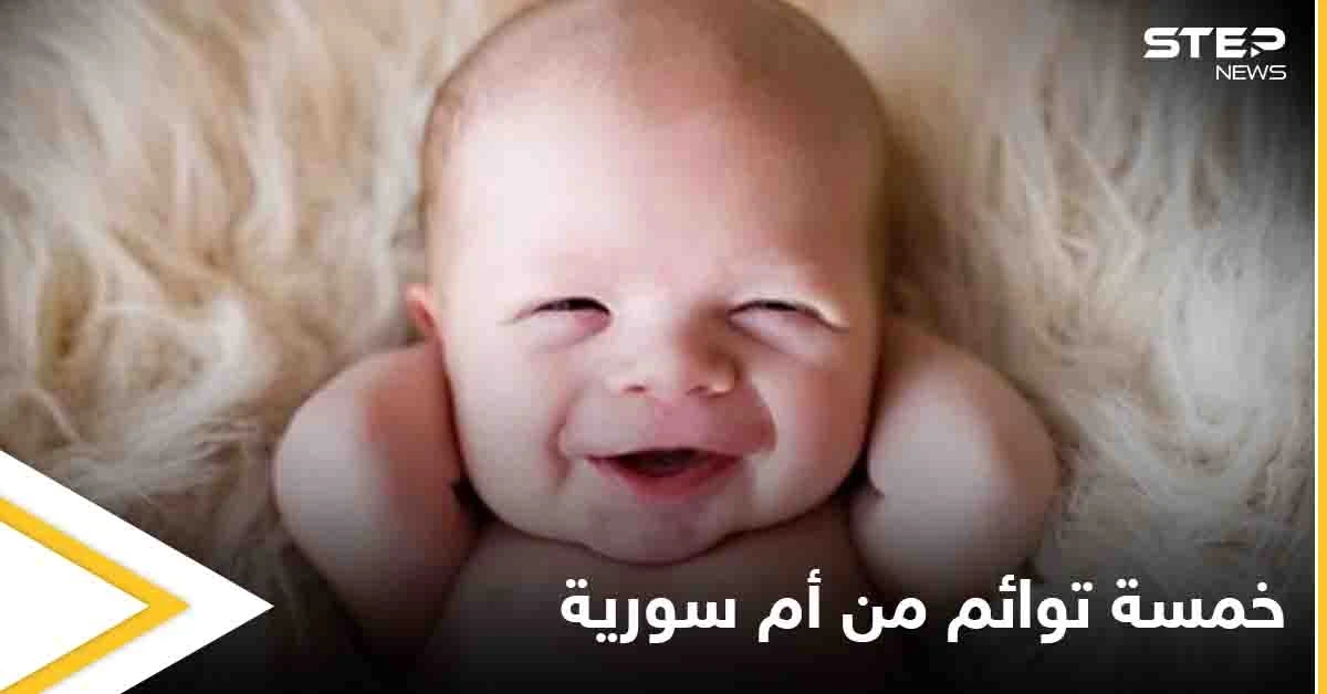 أم سورية تنجب 5 توائم وهذا تعليق الطبيب