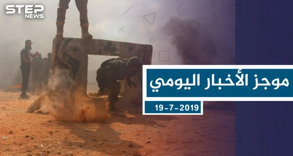 موجز أخبار الوضع السوري ليوم الجمعة 19-7-2019