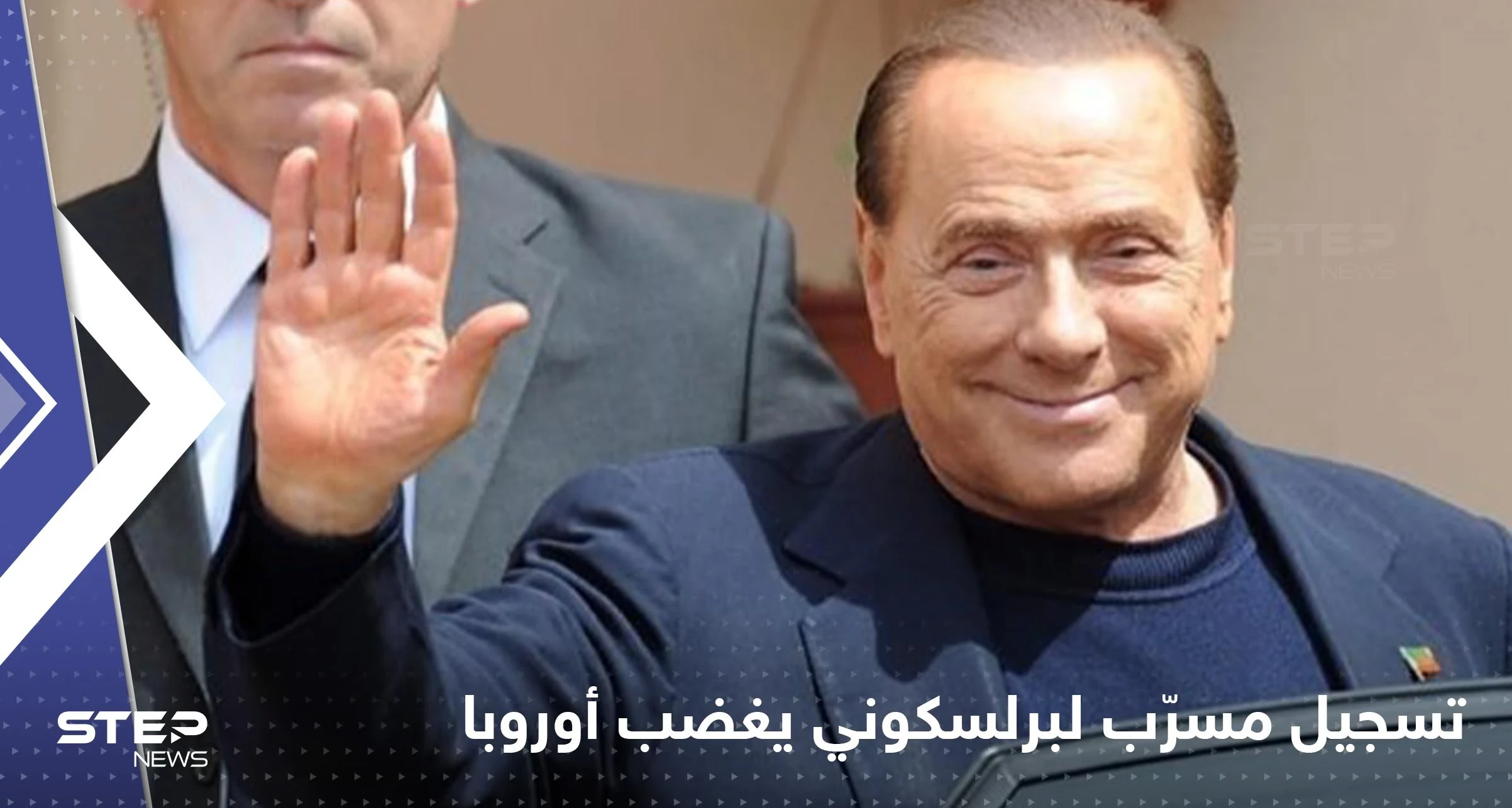 تسجيل مسرّب لـ برلسكوني حول بوتين "يغضب" أوروبا.. ويزلزل حزب الزعيم الإيطالي