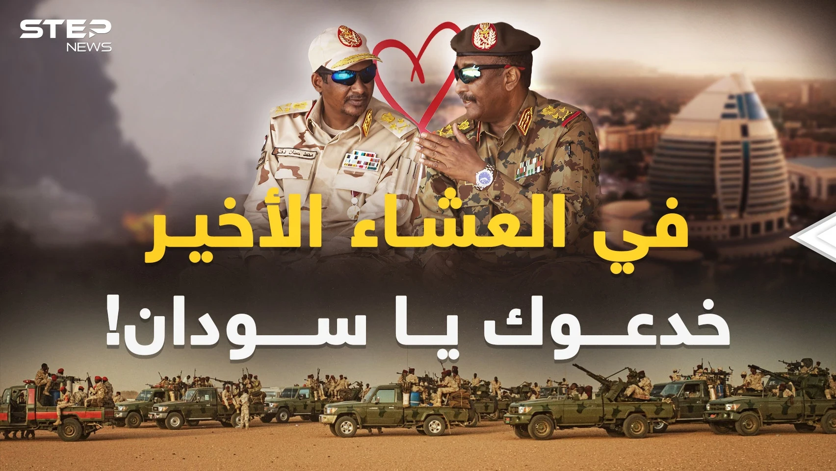 أسرار "الخيانة والخديعة" المدفونة في الخبز والملح قبل ساعات من حرب السودان