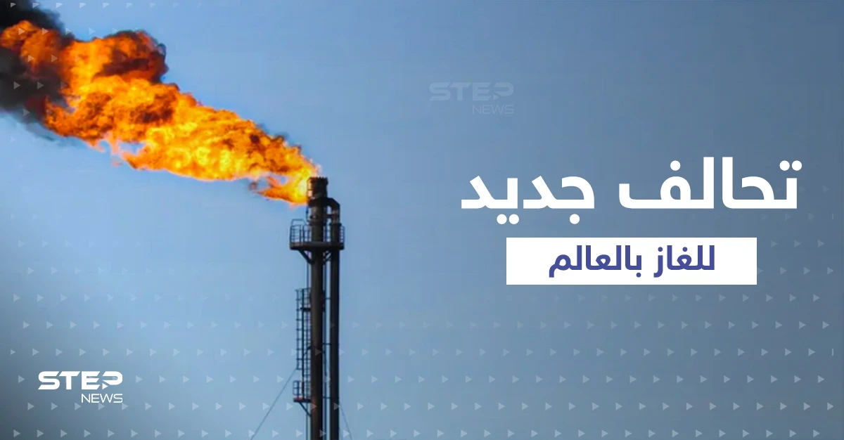 تحالف جديد خاص بـ"الغاز" مثل "أوبك" ينشئه "ألد أعداء أمريكا"