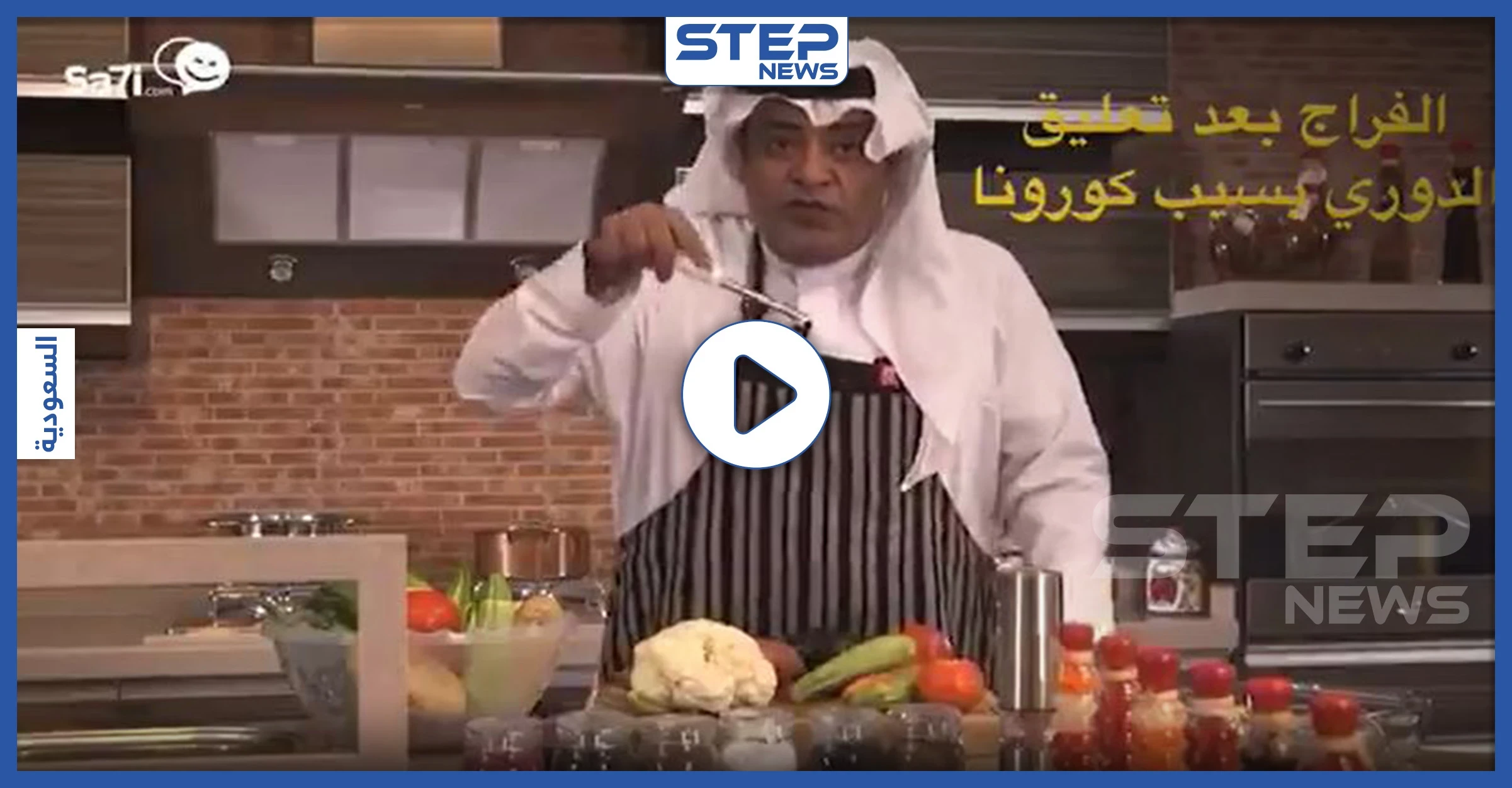 فيديو || بعد إيقاف المباريات.. إعلامي رياضي سعودي يتجه لمجال الطبخ ورونالدو يحول عقاراته إلى مشافي