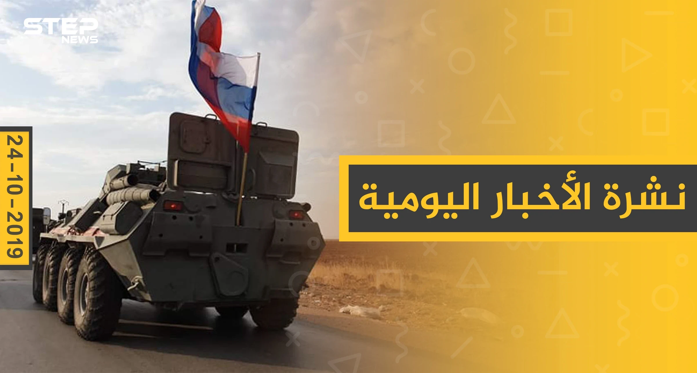 نشرة الأخبار اليومية  – الخميس 24 – 10 - 2019