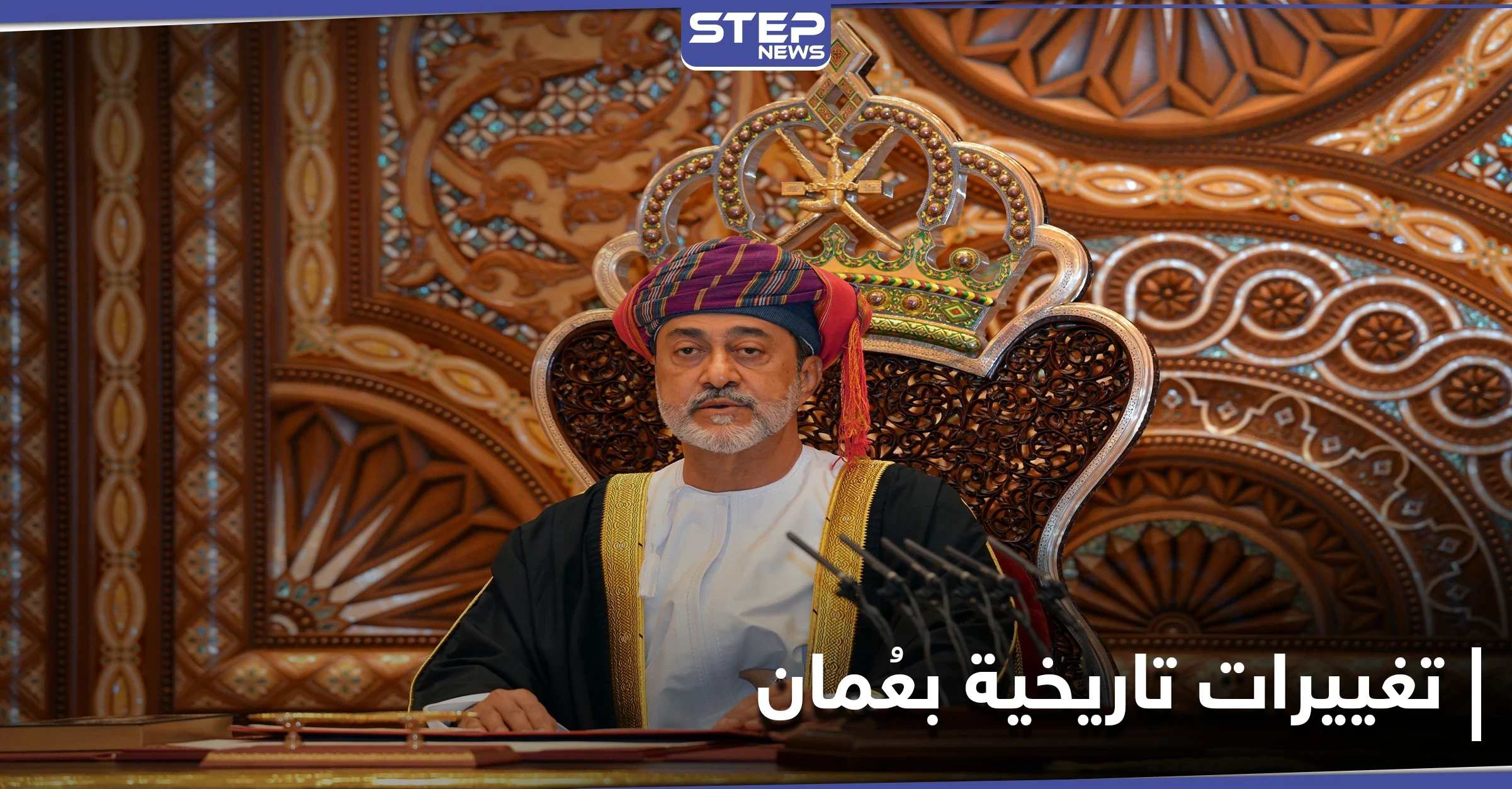 سلطان عُمان يجري تغييرات تاريخية بالبلاد ويصدر 3 مراسيم جديدة تشمل إجراءات عسكرية