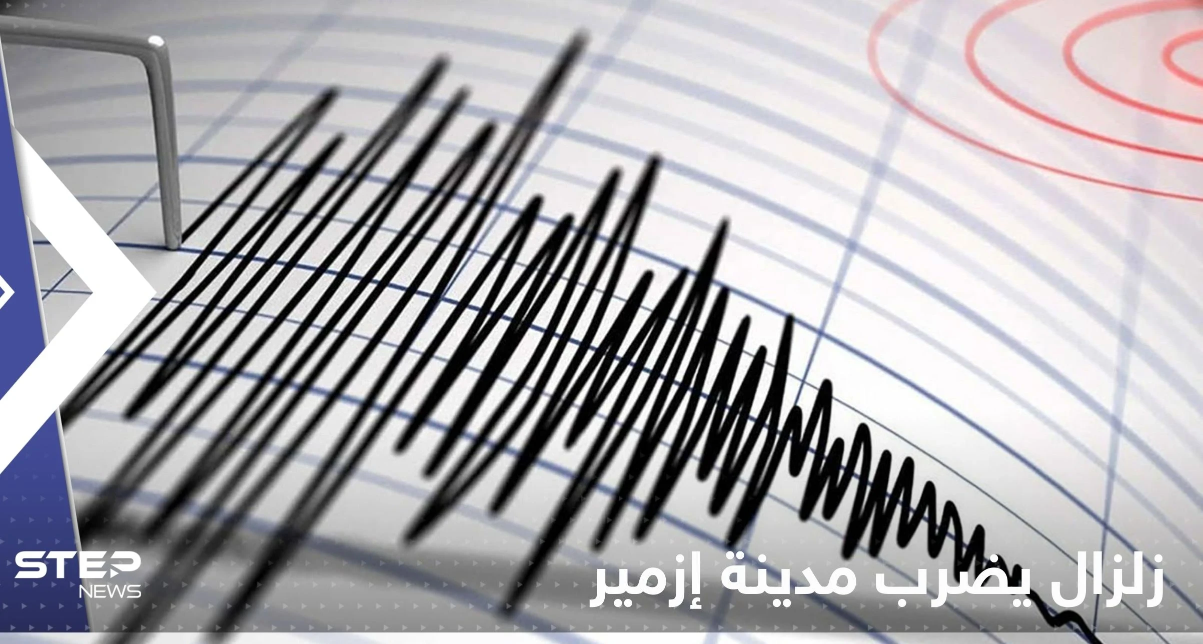 زلزال عنيف يضرب مدينة إزمير التركية ويتسبب بسقوط مأذنة مسجد.. وفيديو يوثق اللحظات الأولى