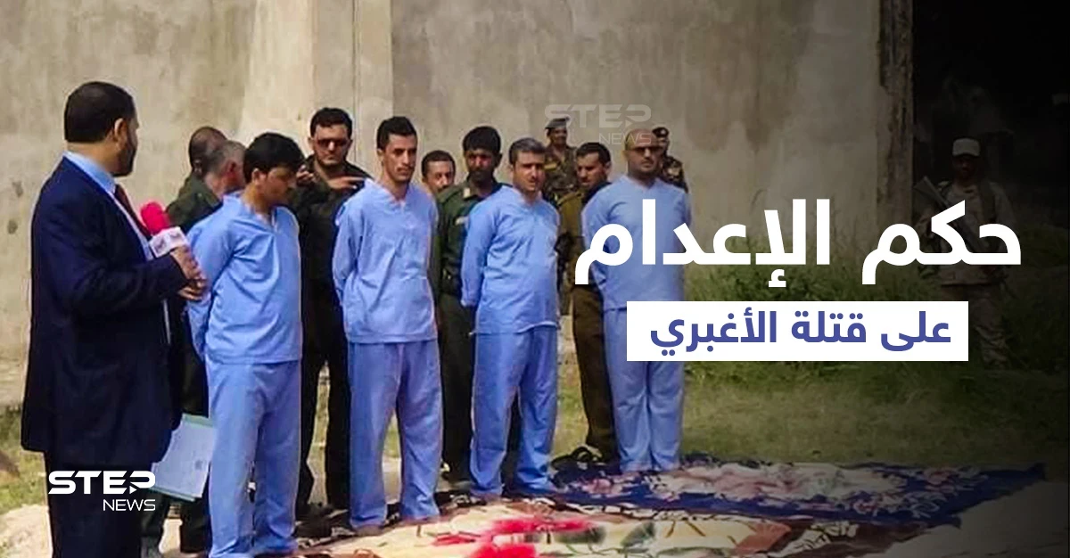 اليمن... تنفيذ حكم الإعدام بحق 4 أشخاص أنهوا حياة عبدالله الأغبري بعد تعذيبه (فيديو وصور)