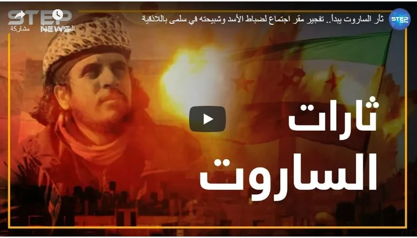 ثأر الساروت يبدأ.. تفجير مقر اجتماع لضباط الأسد وشبيحته في سلمى باللاذقية