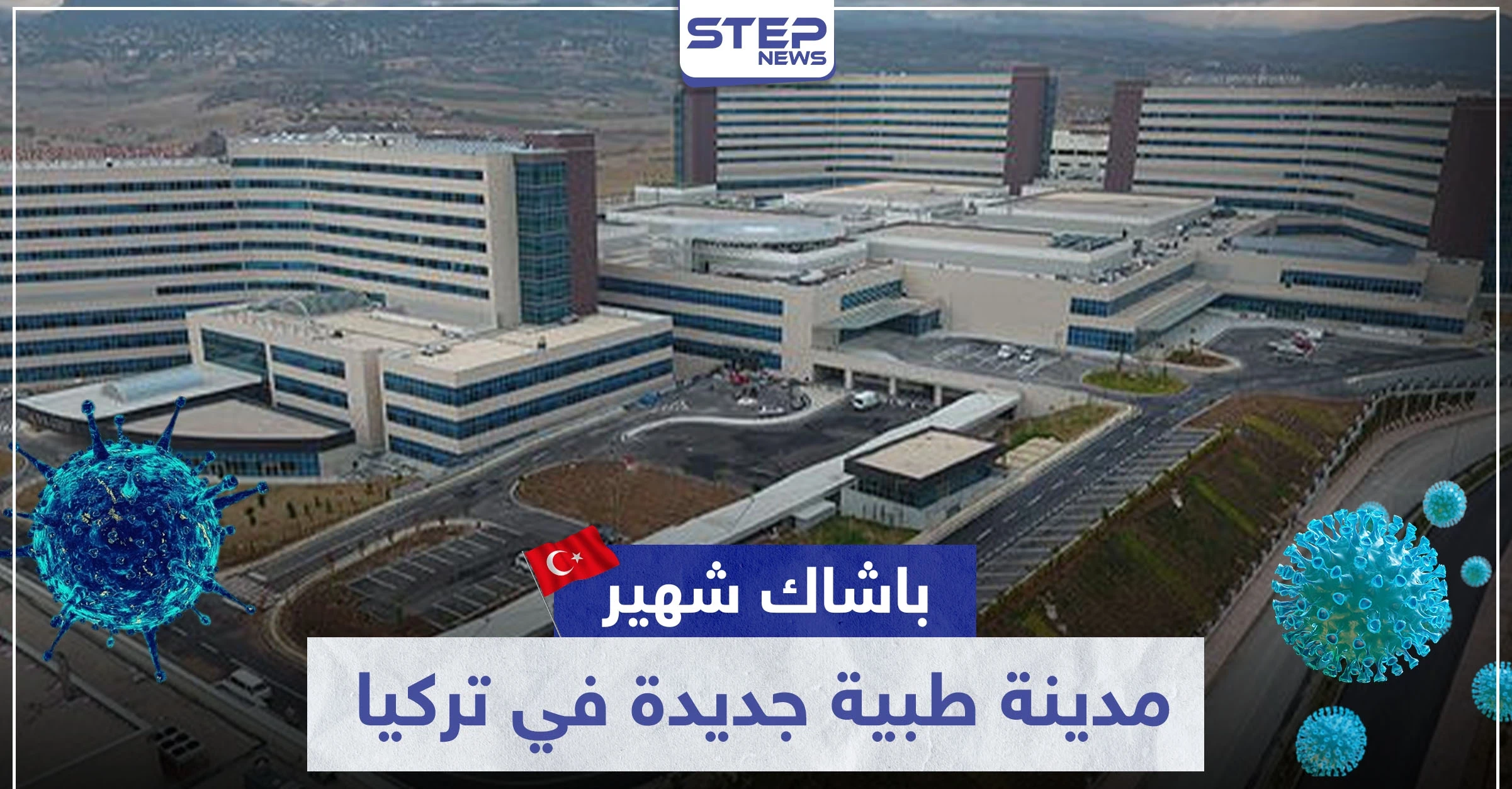 لمواجهة كورونا.. "باشاك شهير" مدينة طبية جديدة في تركيا وهذا ما تضمه