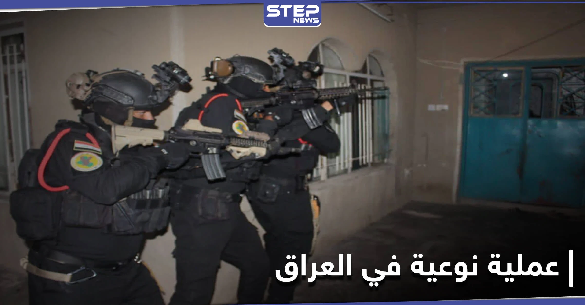 القبض على نائب والي العراق بتنظيم "داعش" واثنين من منفذي "مجزرة سبايكر" بعمليةٍ نوعية