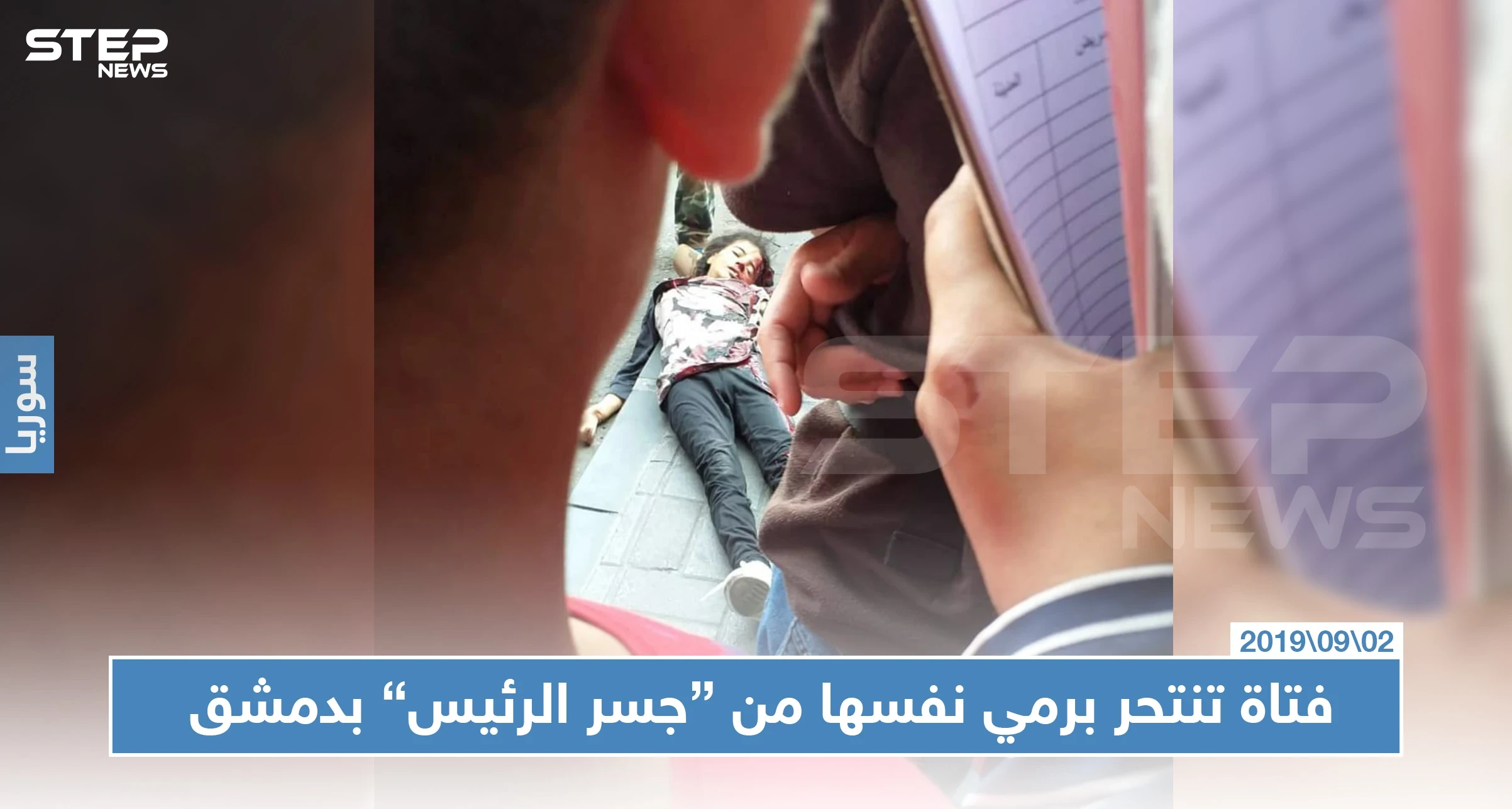 فتاة تنتحر برمي نفسها في العاصمة دمشق على مرأى من المشاة وعناصر النظام (صور)