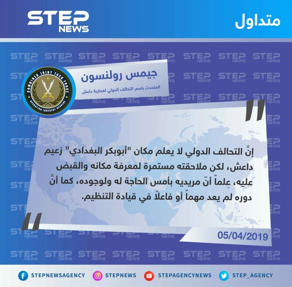 بعد رصده مكافأة مالية مغرية، التحالف الدولي يقول إنَّ البغدادي لم يعد مهمٍا لتنظيم الدولة