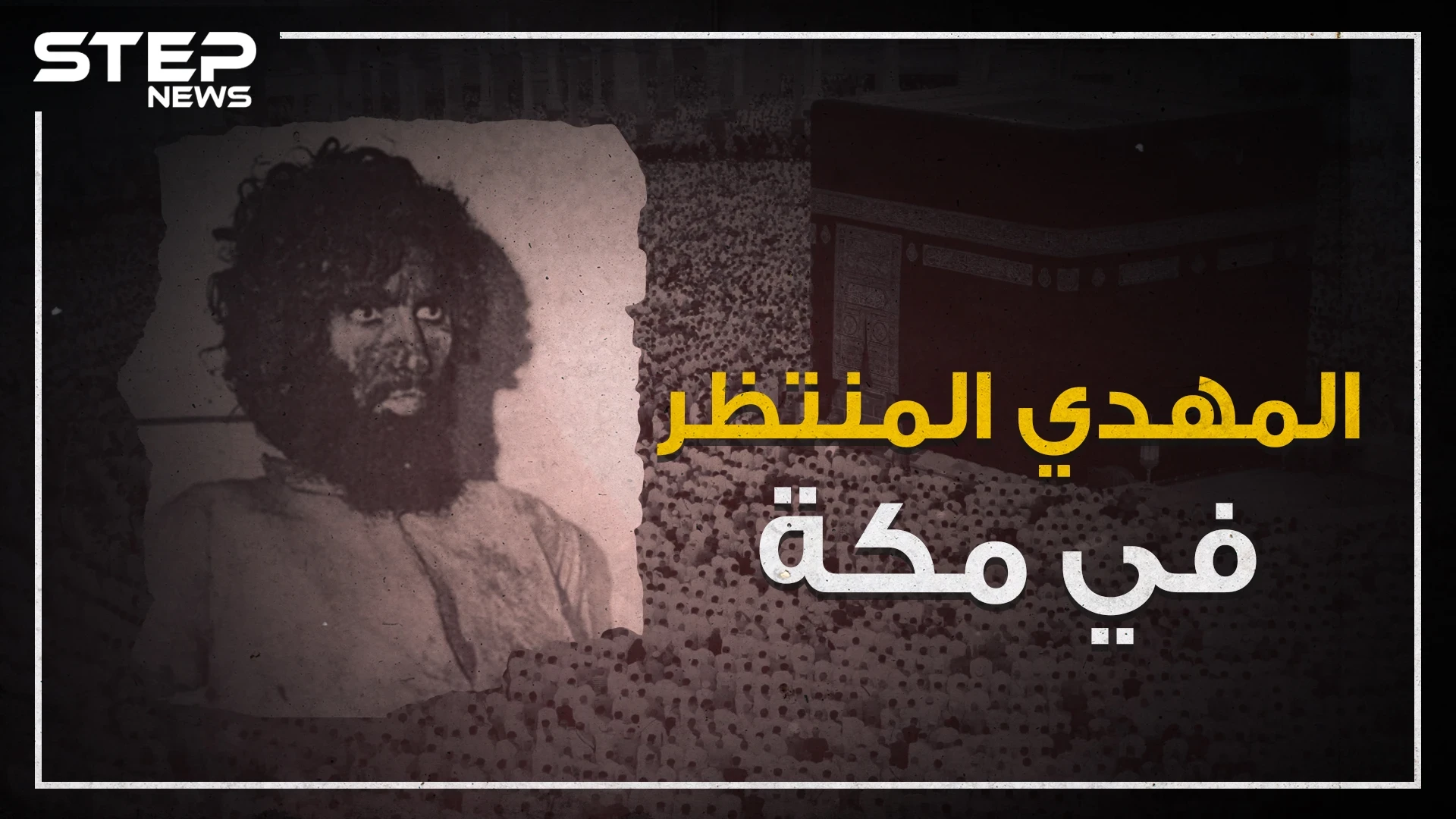 حادثة الحرم المكي .. يوم ظهر المهدي في مكة!