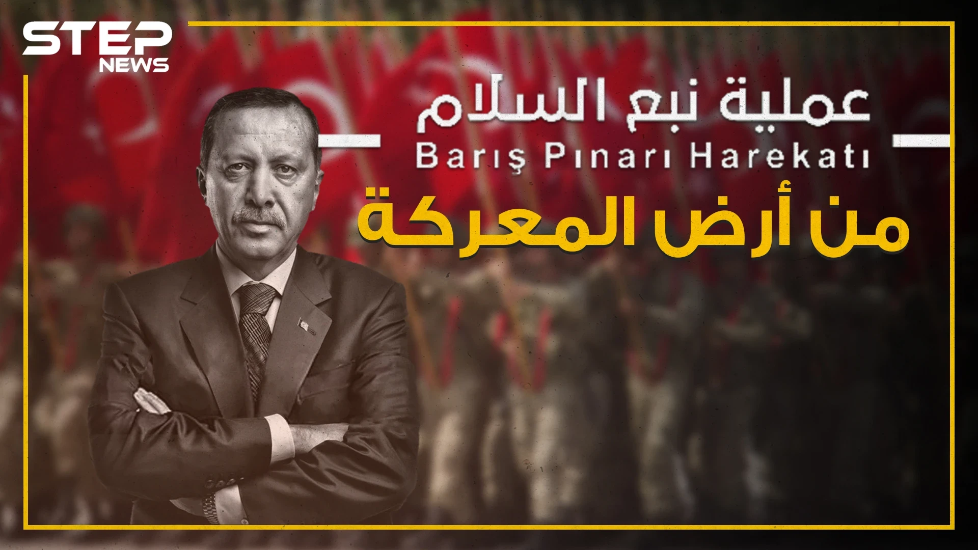 شاهد كأنك في أرض المعركة أين وصلت عملية نبع السلام شرق الفرات!