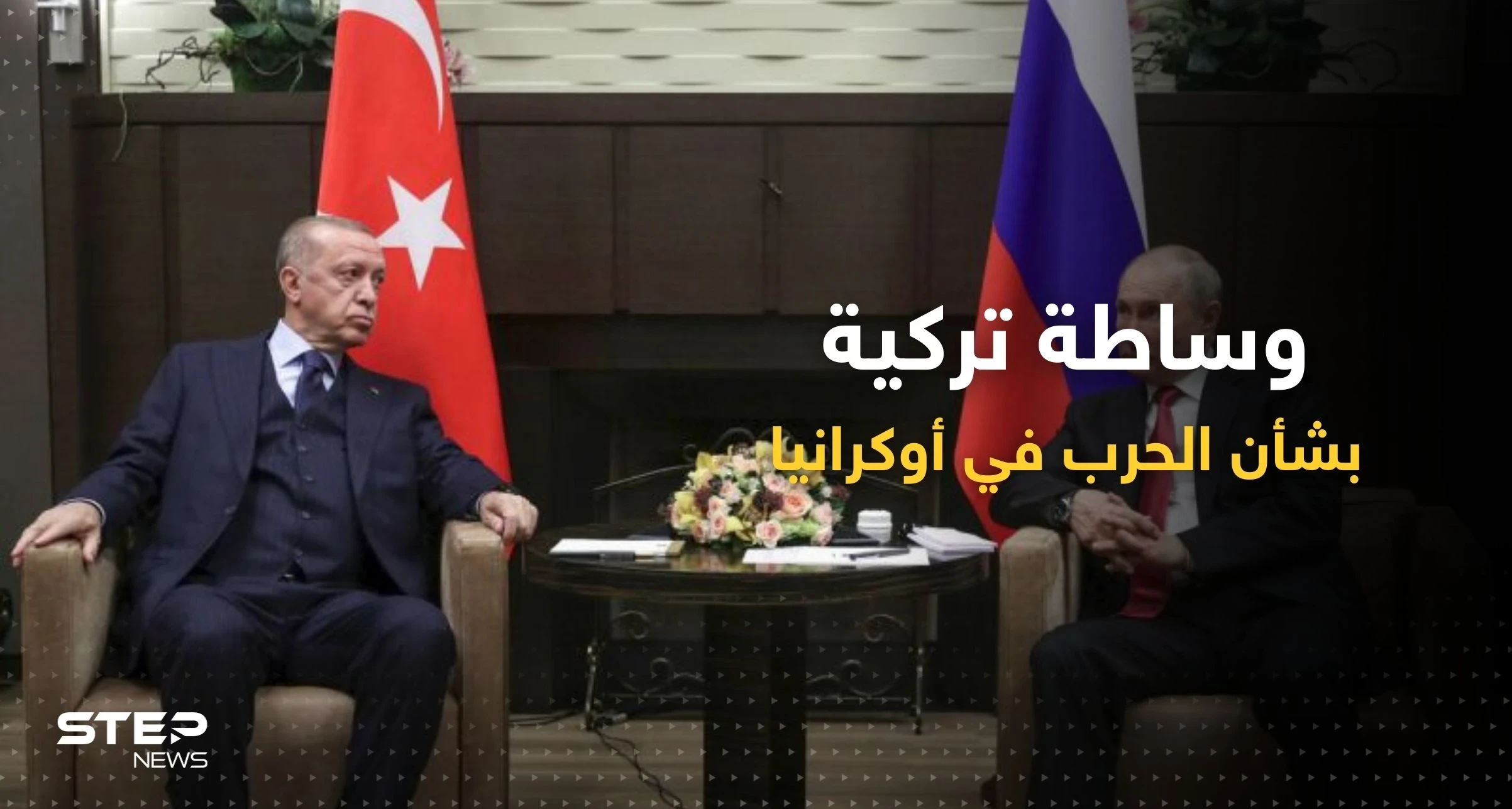 روسيا تتحدث عن وساطة جديدة من أردوغان حول الصراع في أوكرانيا