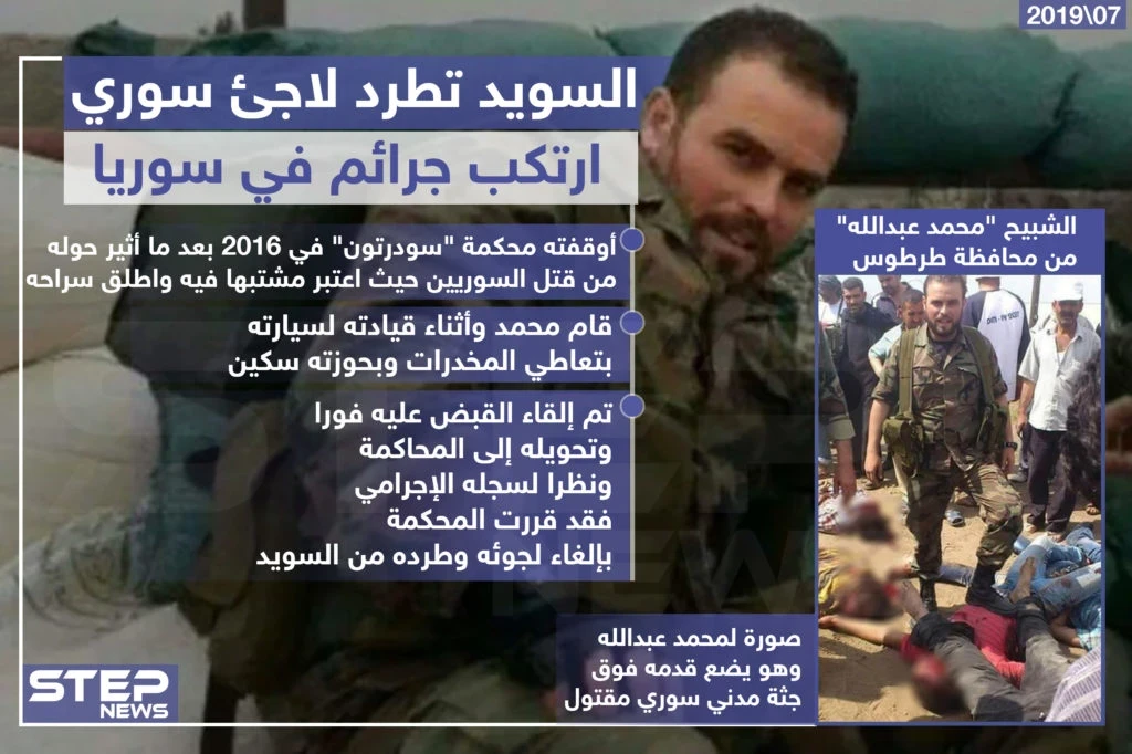 السويد تطرد لاجئ سوري ارتكب جرائم حرب في سوريا