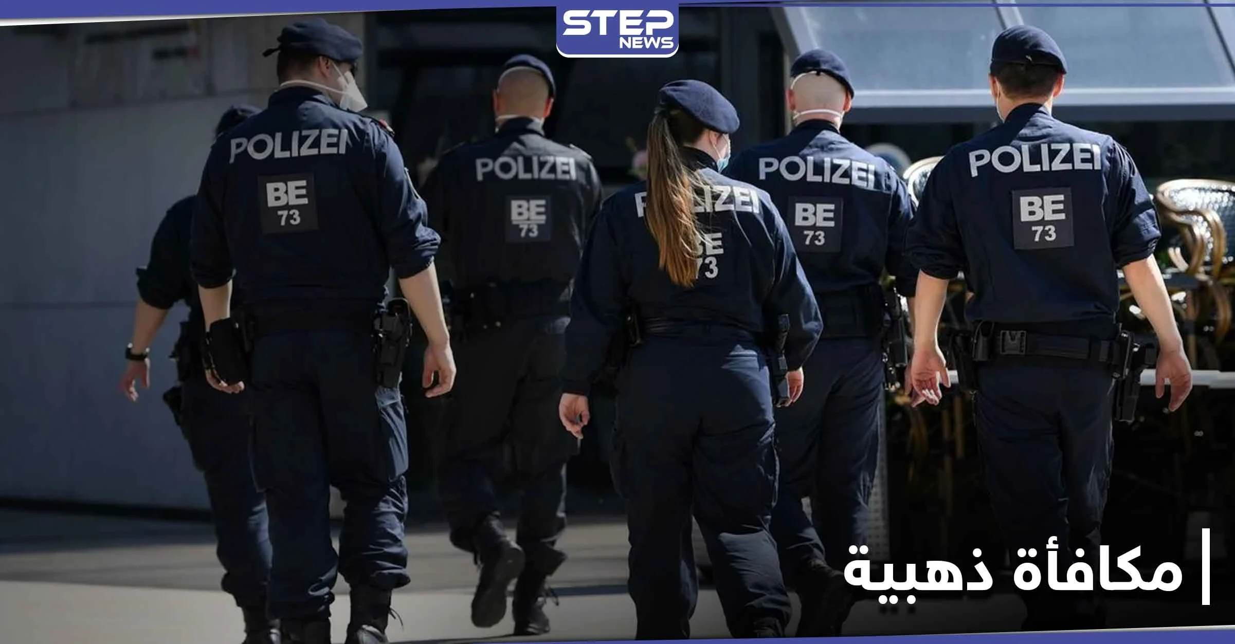 شاب عربي أنقذ شرطياً أثناء هجوم فيينا.. والسلطات النمساوية تكافئه