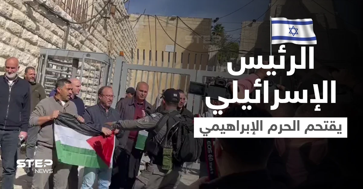 بالفيديو|| الرئيس الإسرائيلي يقتحم الحرم الإبراهيمي وسط اندلاع اشتباكات بين فلسطين والجيش الإسرائيلي