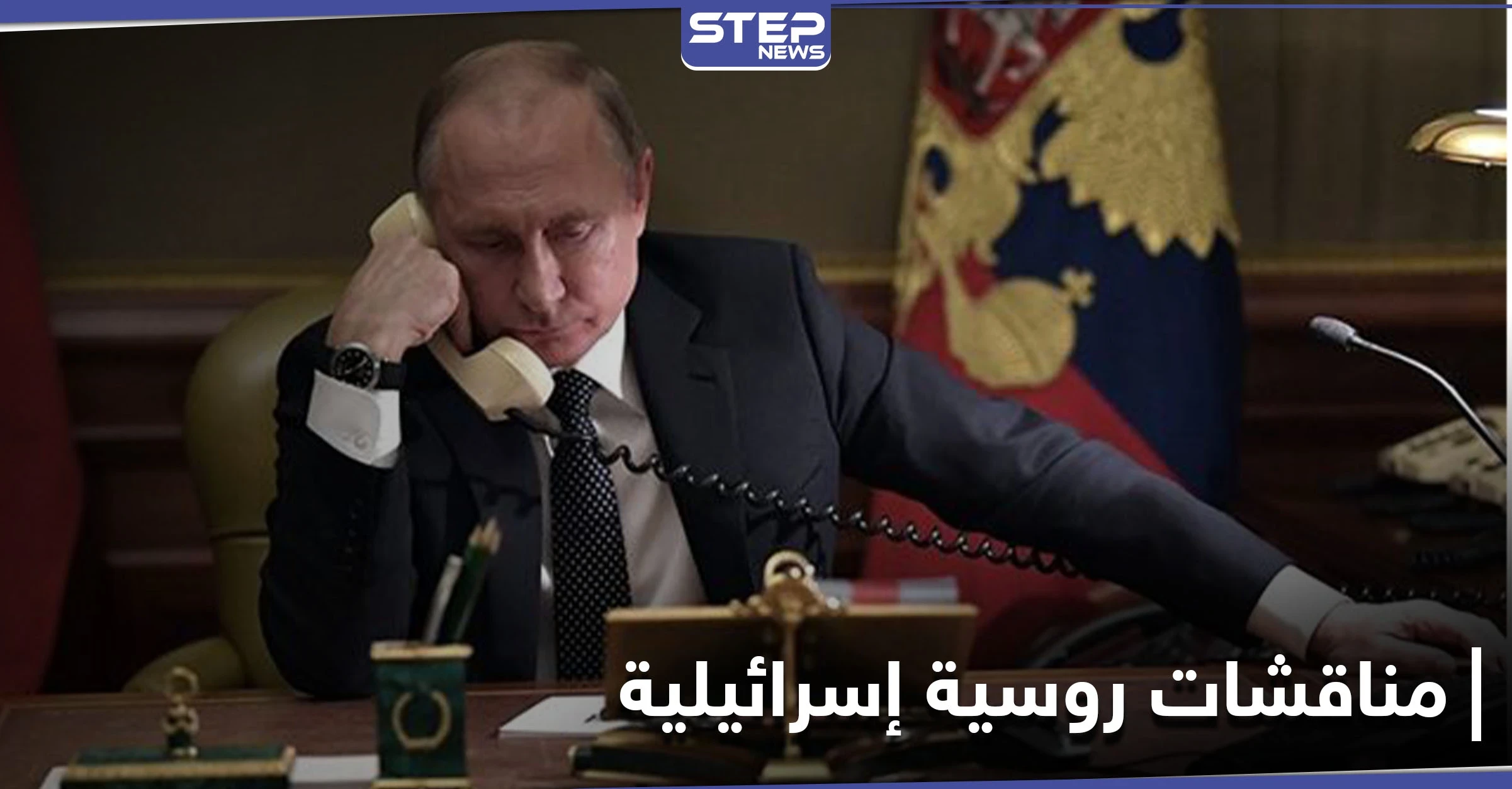 منها السورية.. بوتين ونتنياهو يتباحثان هاتفياً القضايا الإقليمية في المنطقة بعد الرسالة الإيرانية