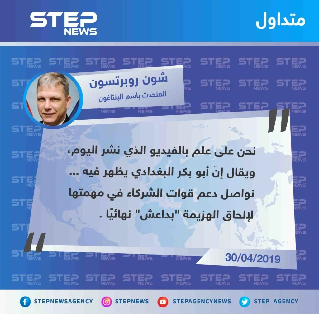 تعليق وزارة الدفاع الأمريكية على ظهور زعيم تنظيم الدولة "أبو بكر البغدادي" لأول مرة منذ عام 2014.