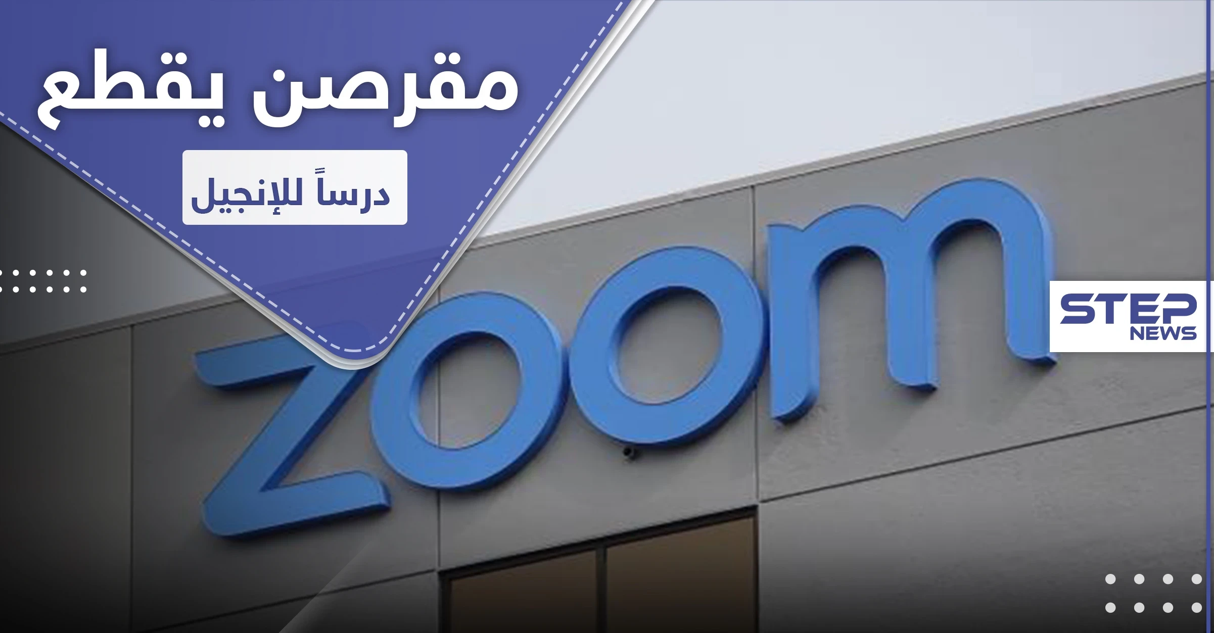 مقرصن يقطع درساً للإنجيل ويبثّ مقاطعاً إباحية.. والكنيسة تقاضي "ZOOM"