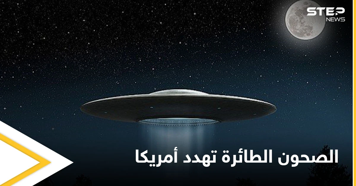 "الصحون الطائرة" تهدد أمريكا.. سيناتور يدعو لأخذ مسألة الكائنات الفضائية على محمل الجد
