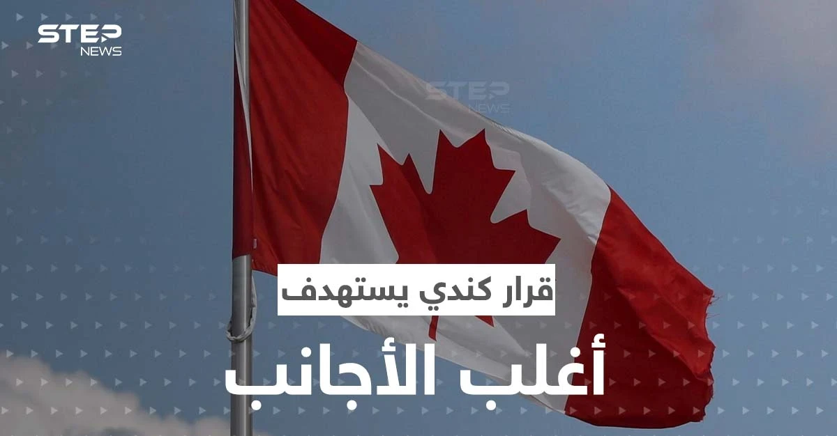قرار كندي يستهدف أغلب الأجانب المقيمين في البلاد.. حظرت عليهم أمراً مهماً