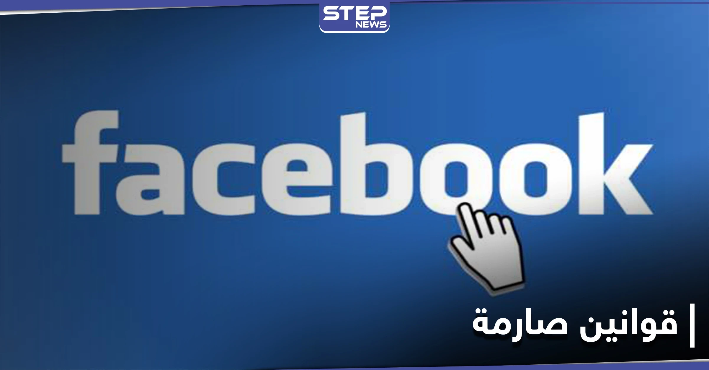 بعد إغلاق حساب ترامب..قرار جديد لـ "فيسبوك" أكثر صرامة وأنصار ترامب يتوافدون إلى تطبيق جديد