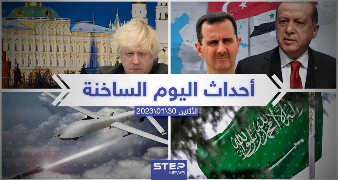 ملخص أخبار اليوم – الاثنين 30/01/2023