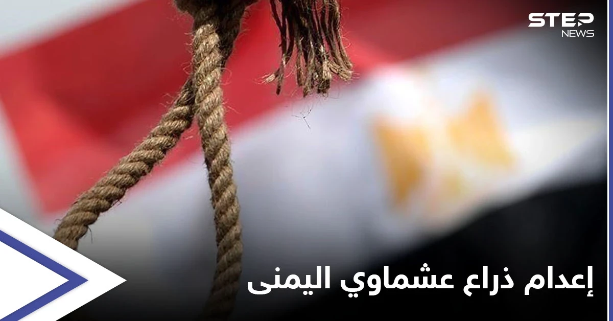 محكمة مصرية مختصة بالإرهاب تقضي بالإعدام شنقاً بحق الذراع اليمنى لـ"هشام عشماوي".. تعرّف عليه