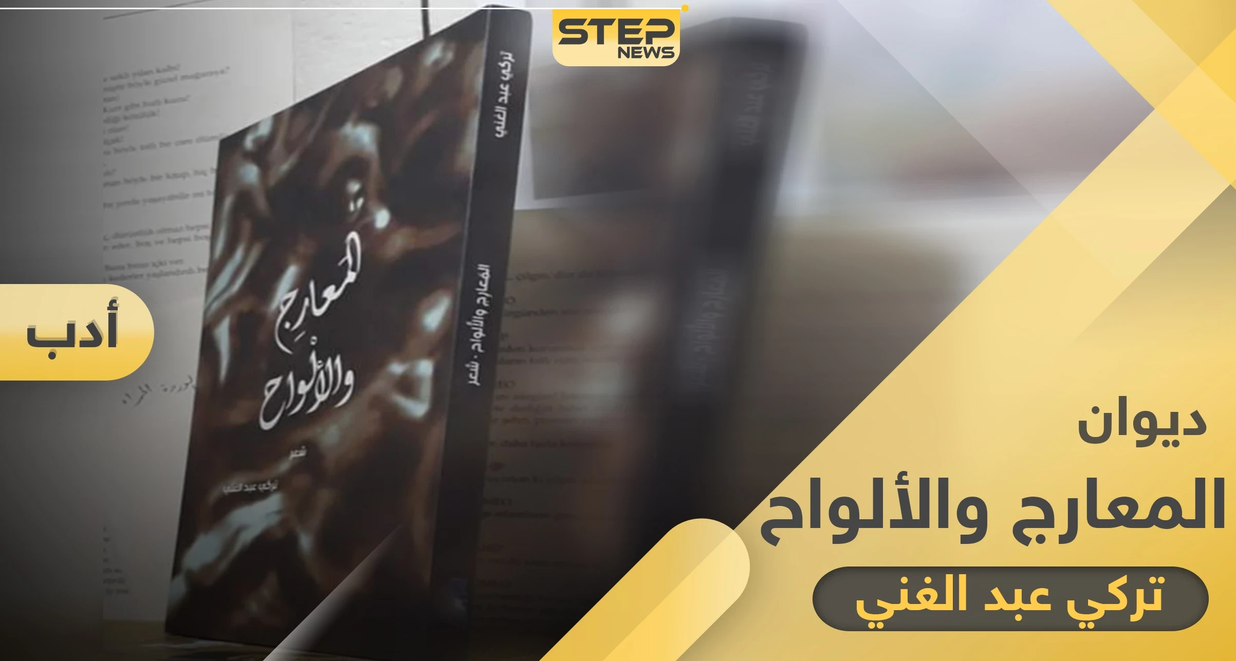 ديوان "المعارج والألواح" تكوينٌ لغويّ جديد في امتداد الوجود والحياة