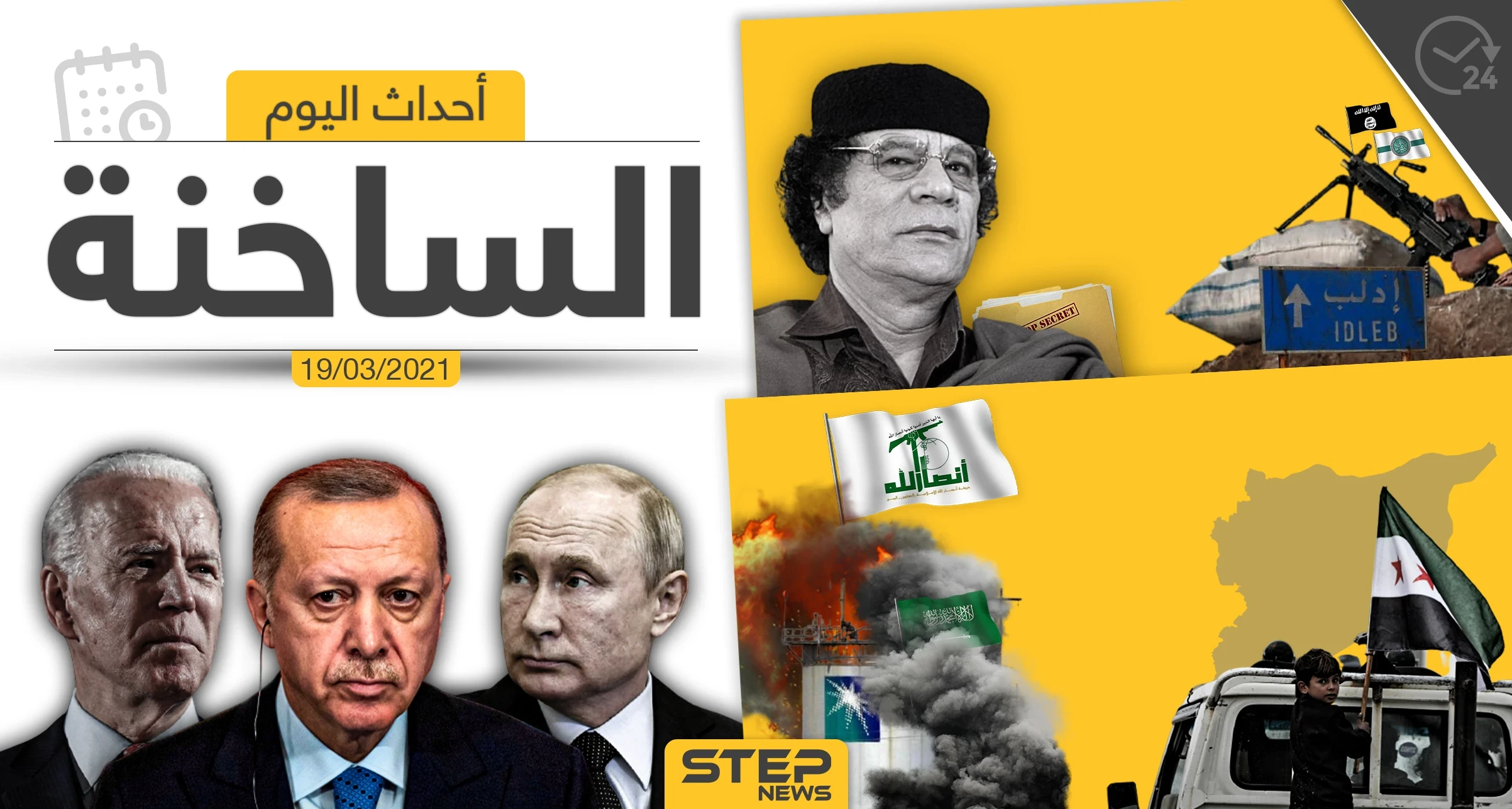 أهم أخبار اليوم في الوطن العربي والعالم- الجمعة 19/03/2021