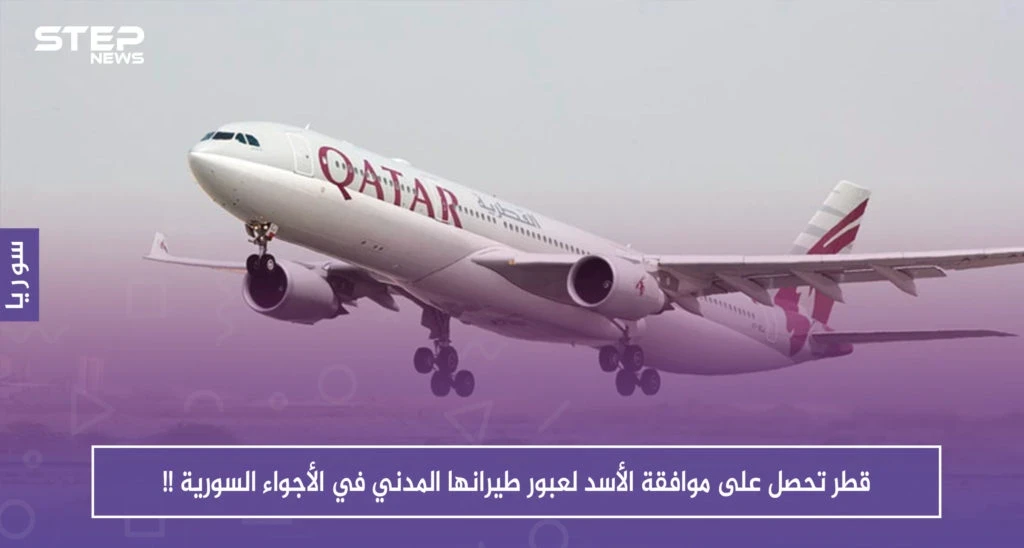 قطر تحصل على موافقة الأسد لعبور طيرانها المدني في الأجواء السورية !!
