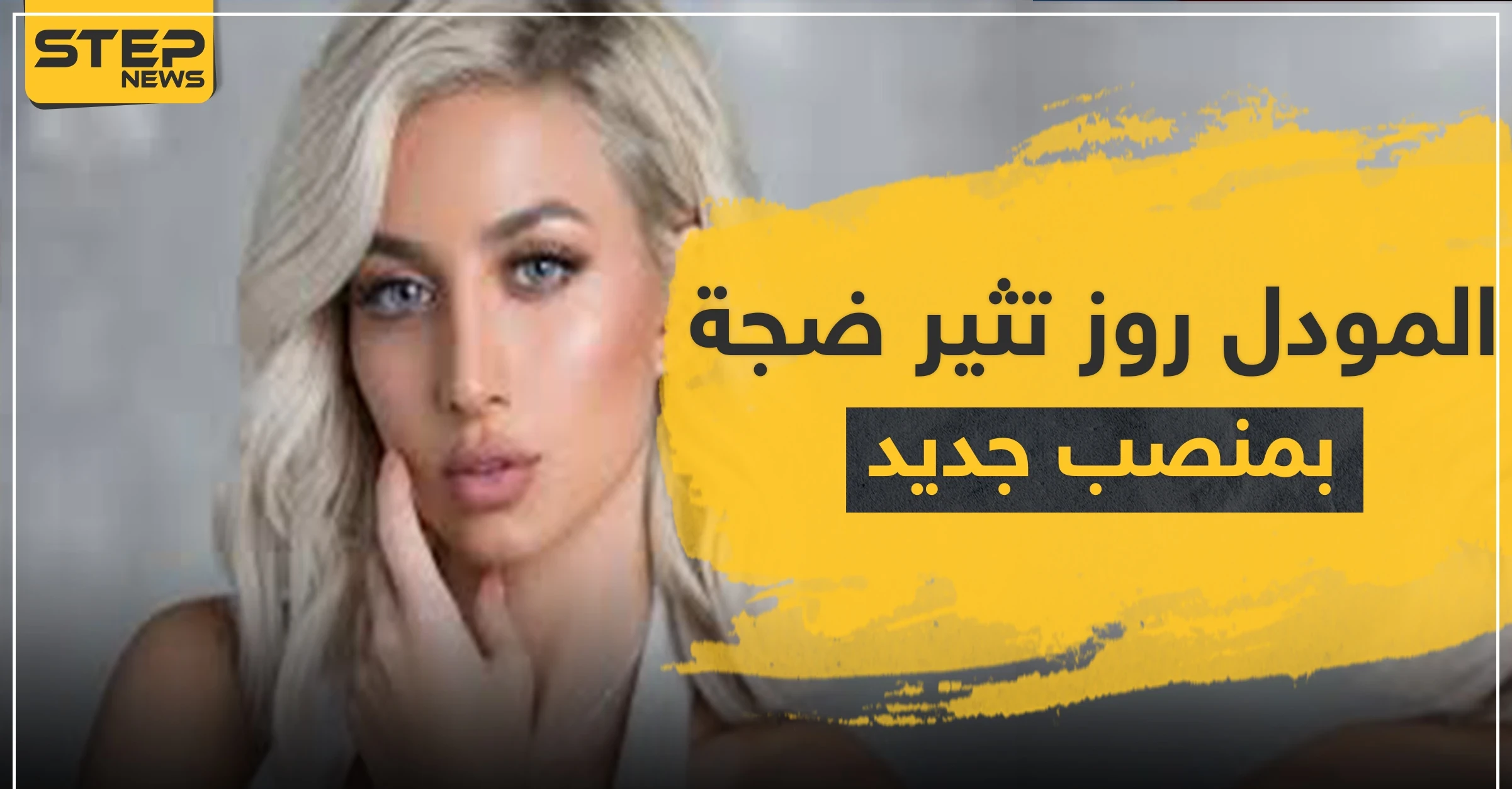 موديل روز أول امرأة عربية تنال منصب شريك استراتيجي بتطبيق للتواصل الاجتماعي