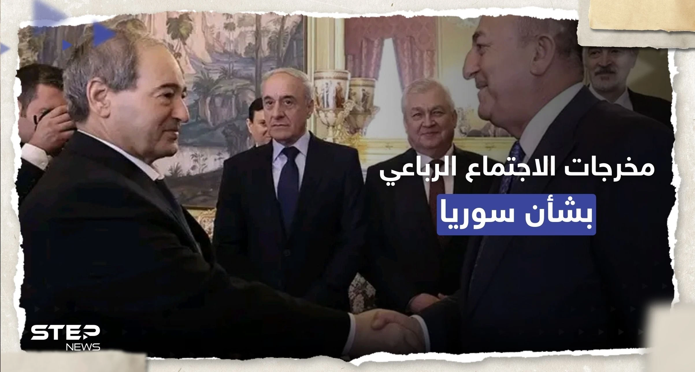 بـ "أجواء إيجابية".. على ماذا اتفق وزراء خارجية سوريا وتركيا وروسيا وإيران؟