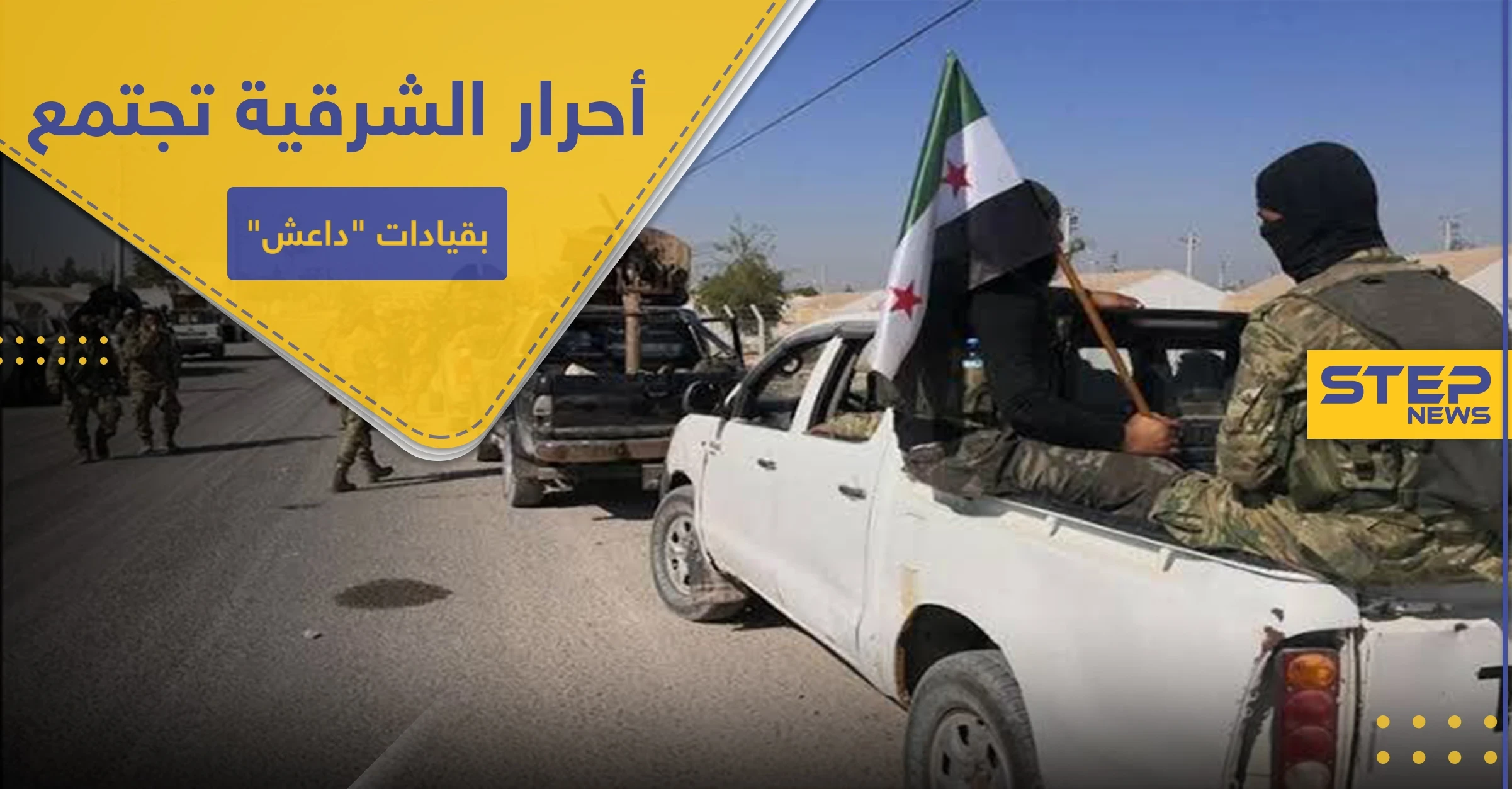 خاص|| قيادات أحرار الشرقية تجتمع مع قادة سابقين بـ داعش شمالي الرقة.. ما الهدف
