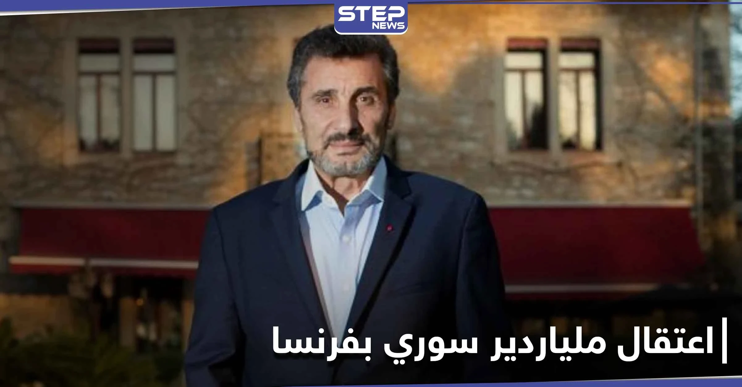 قد تؤثر على مسيرته.. السلطات الفرنسية تعتقل الملياردير السوري محمد الطراد