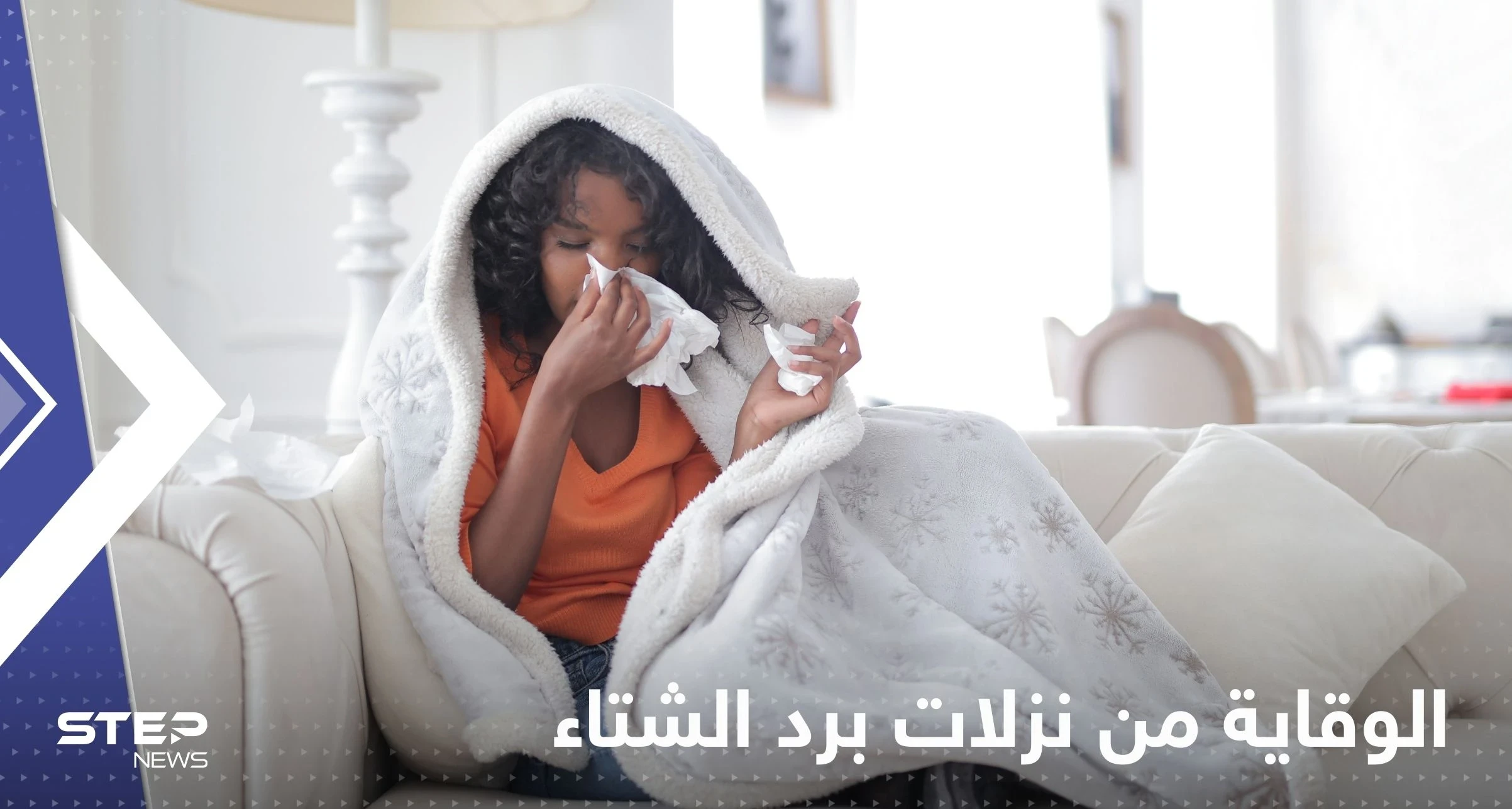 للوقاية من نزلات البرد والإنفلونزا في الشتاء.. إليك 5 نصائح بسيطة