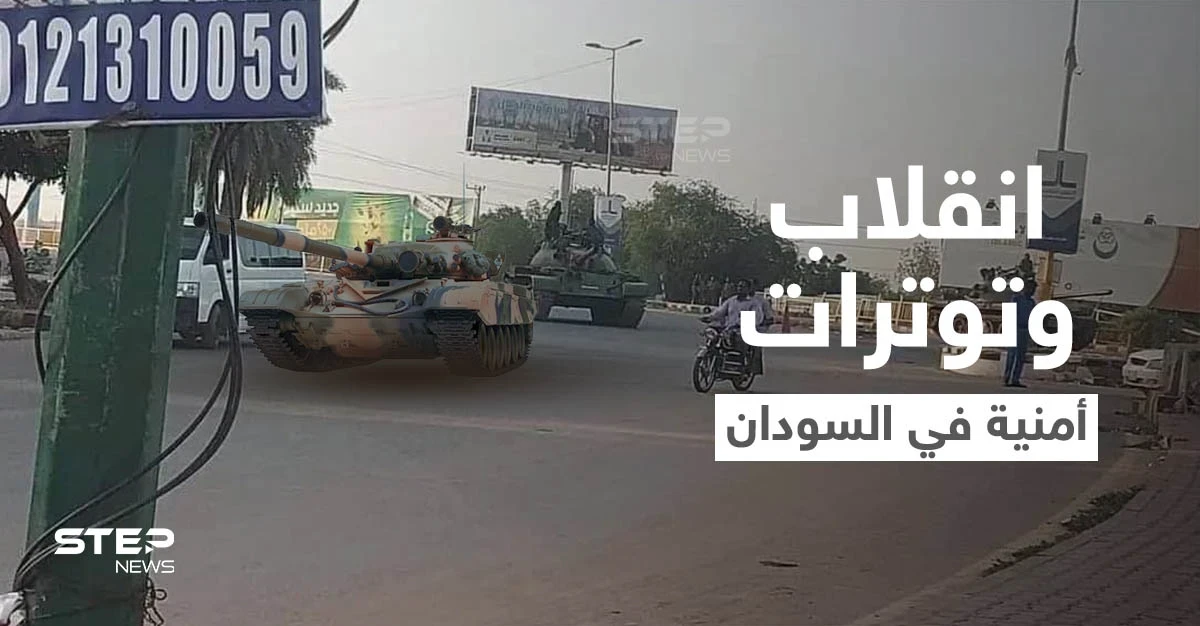السودان... الإعلان عن إحباط محاولة انقلاب فاشلة وإغلاق جسر أم درمان بالدبابات (فيديو)